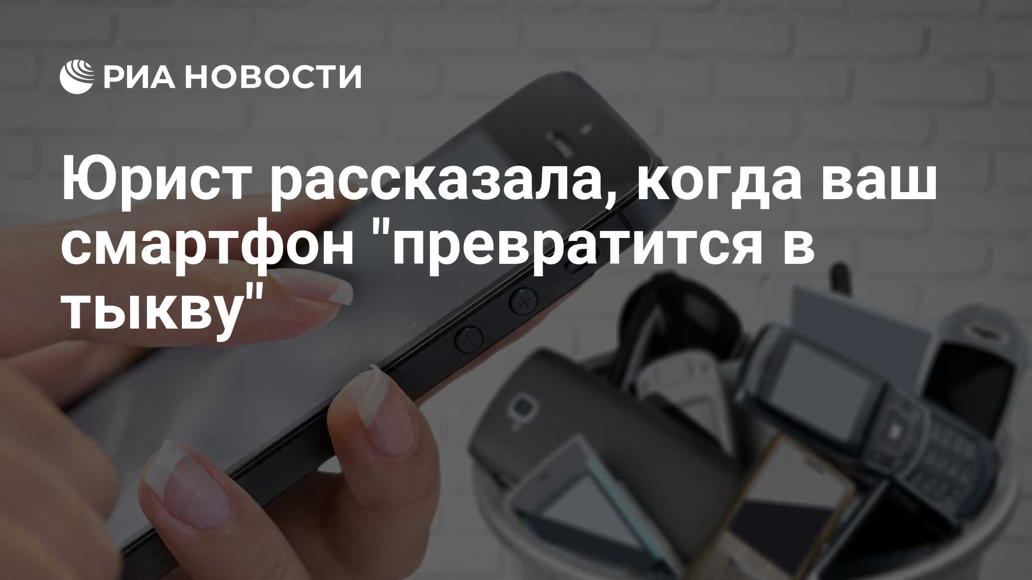 Юрист рассказала, когда ваш смартфон 