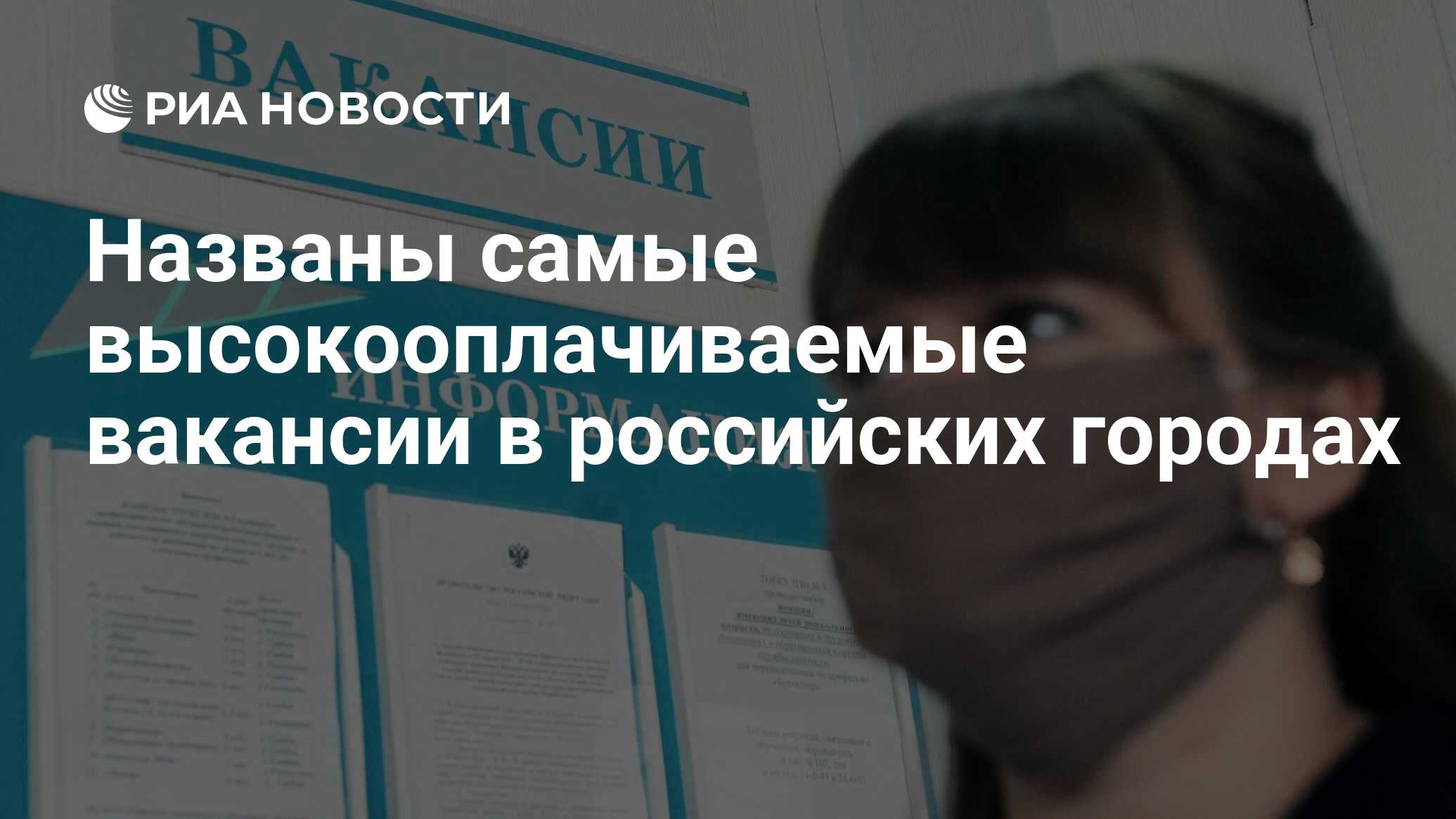 Названы самые высокооплачиваемые вакансии в российских городах - РИА  Новости, 08.06.2021