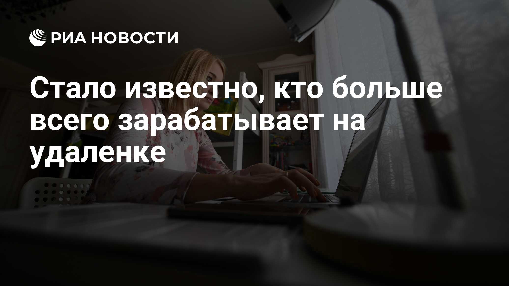 Стало известно, кто больше всего зарабатывает на удаленке - РИА Новости,  08.06.2021