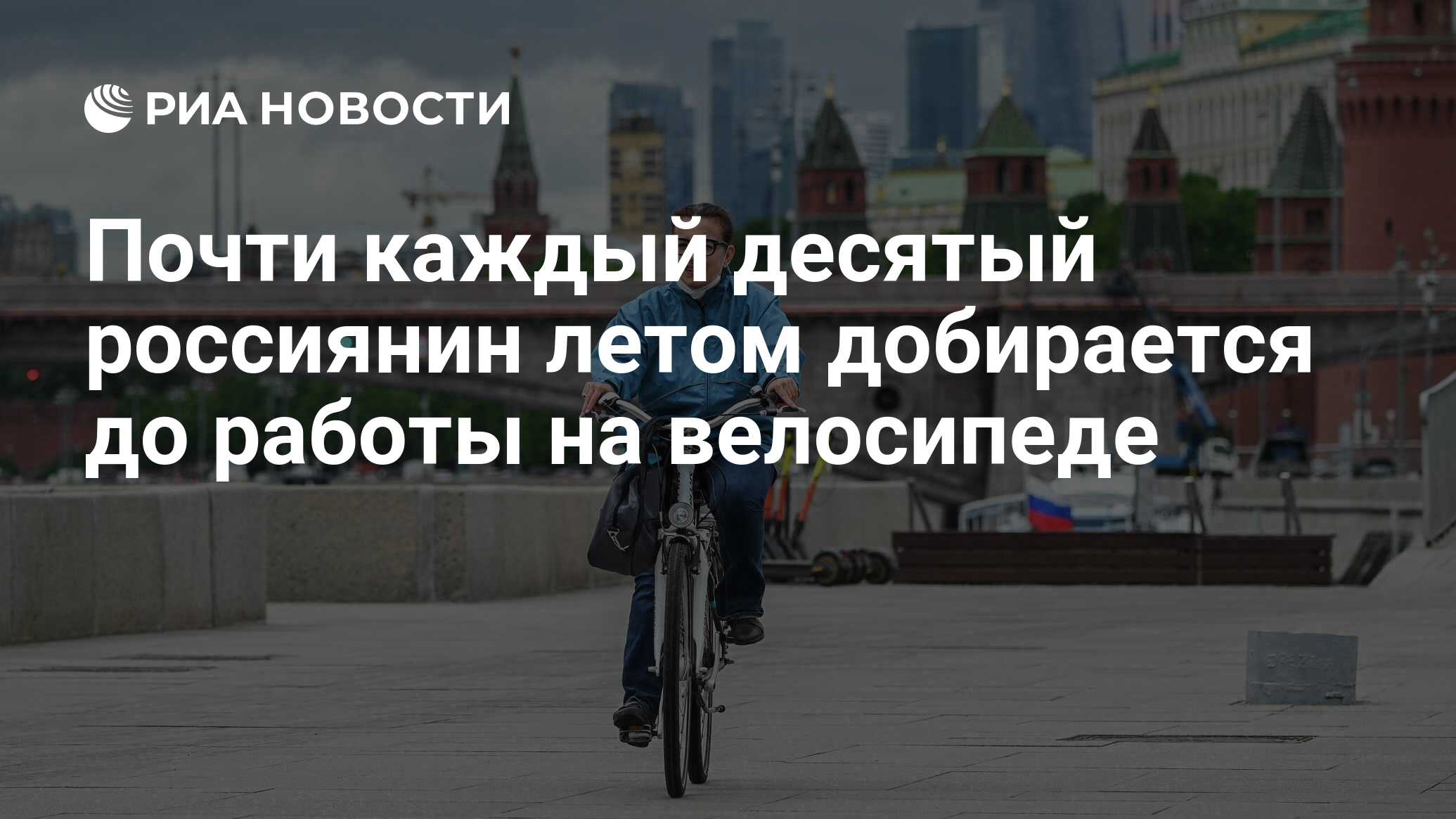 Почти каждый десятый россиянин летом добирается до работы на велосипеде -  РИА Новости, 13.07.2021