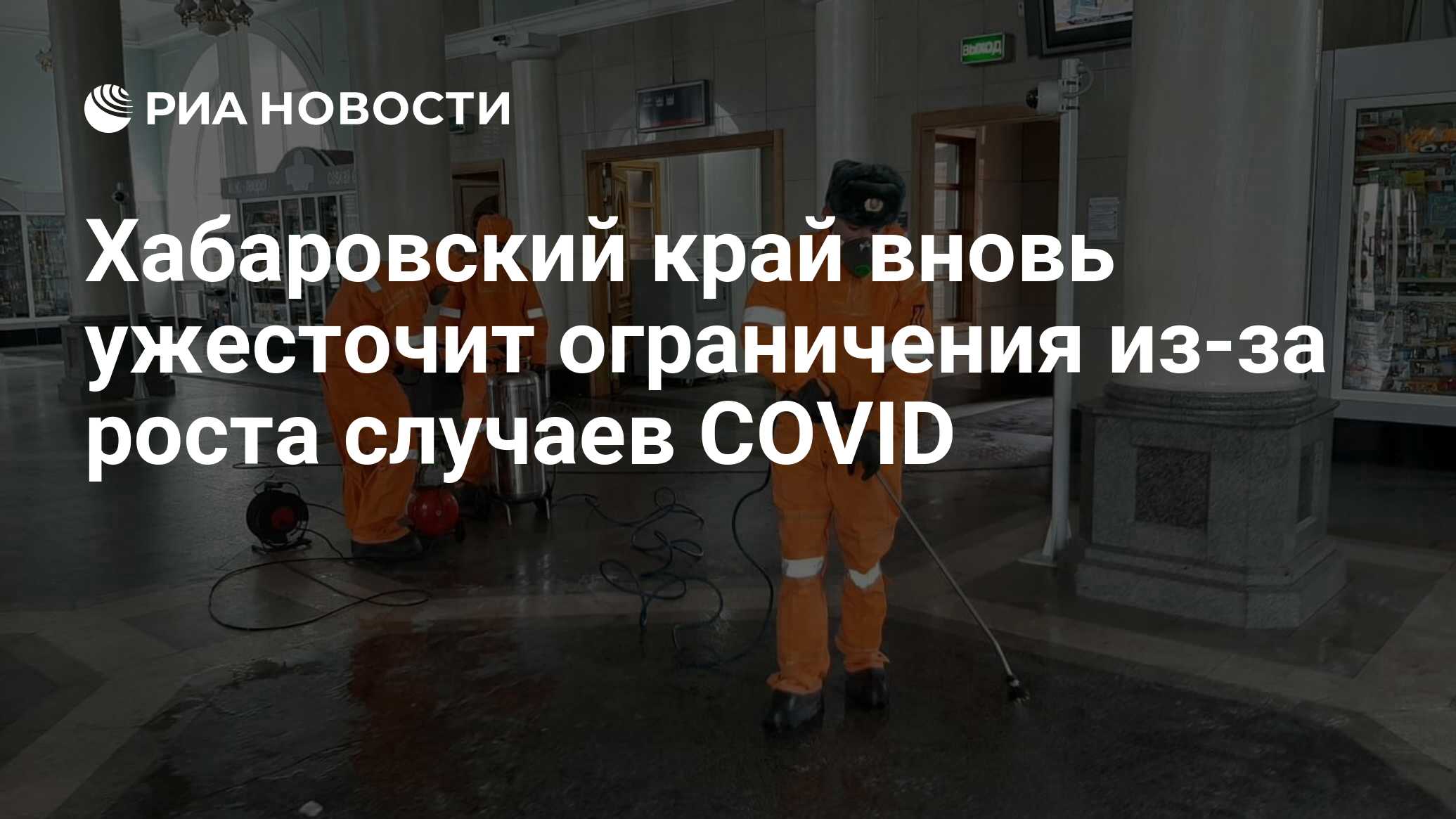 Хабаровский край вновь ужесточит ограничения из-за роста случаев COVID -  РИА Новости, 08.06.2021