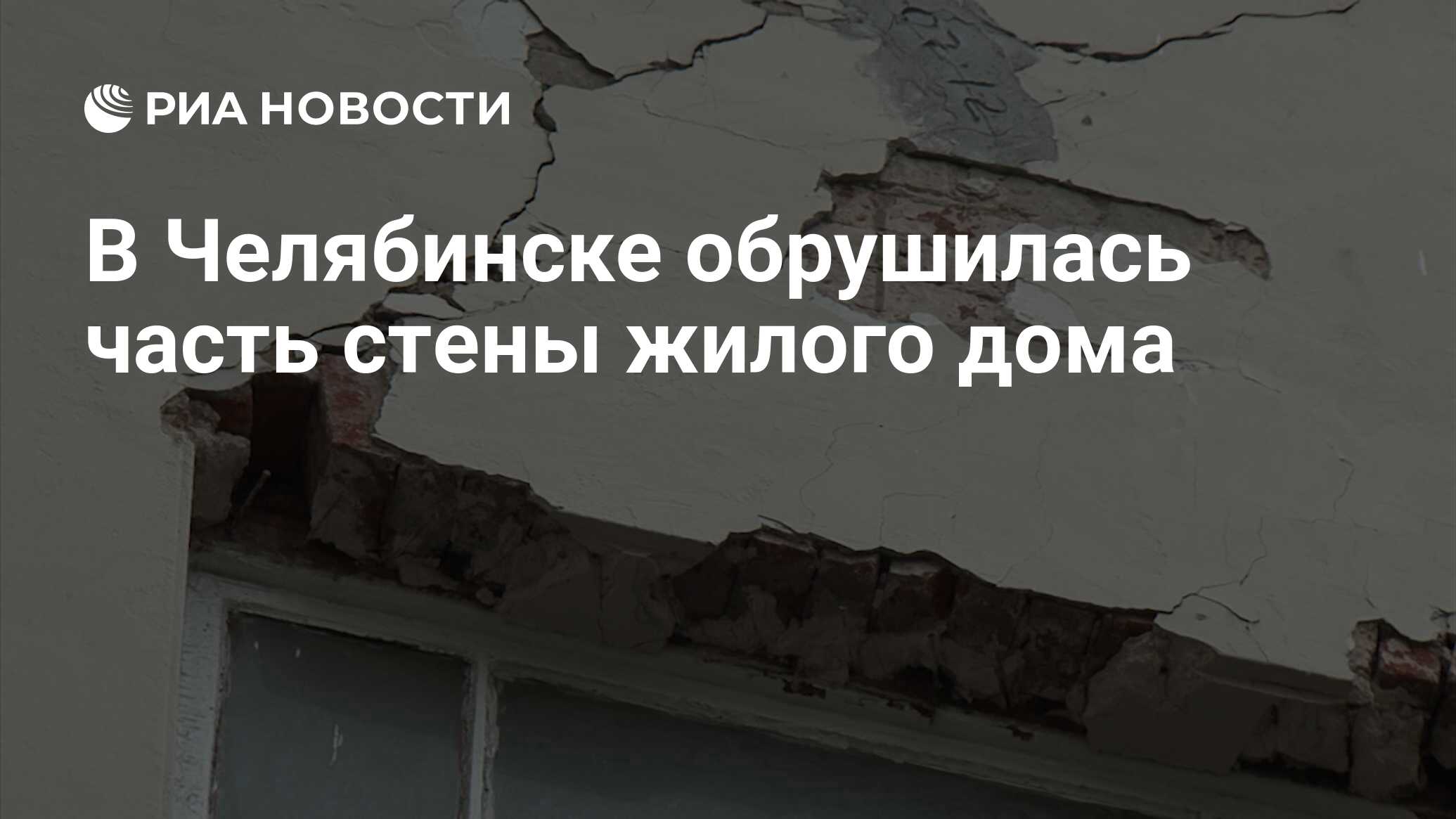 В Челябинске обрушилась часть стены жилого дома - РИА Новости, 08.06.2021