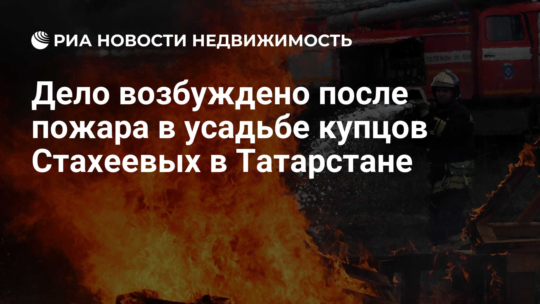 Дело возбуждено после пожара в усадьбе купцов Стахеевых в Татарстане -  Недвижимость РИА Новости, 08.06.2021