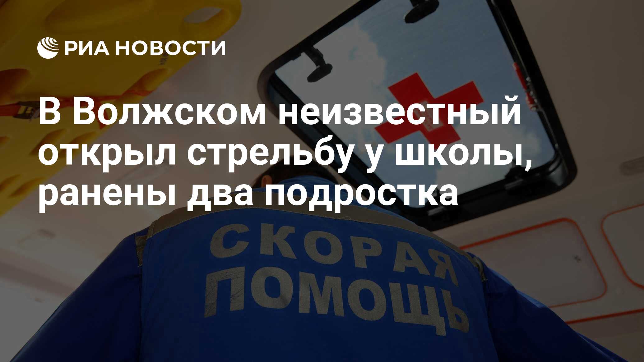 В Волжском неизвестный открыл стрельбу у школы, ранены два подростка - РИА  Новости, 08.06.2021