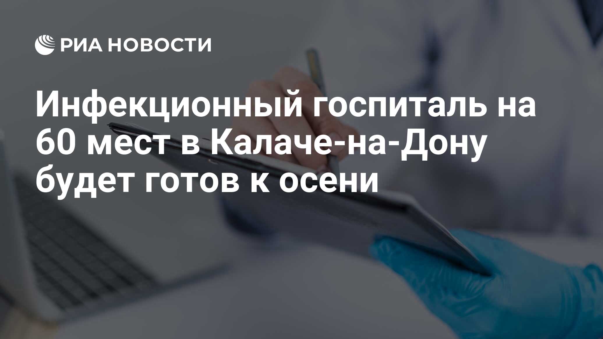 Инфекционный госпиталь на 60 мест в Калаче-на-Дону будет готов к осени -  РИА Новости, 08.06.2021