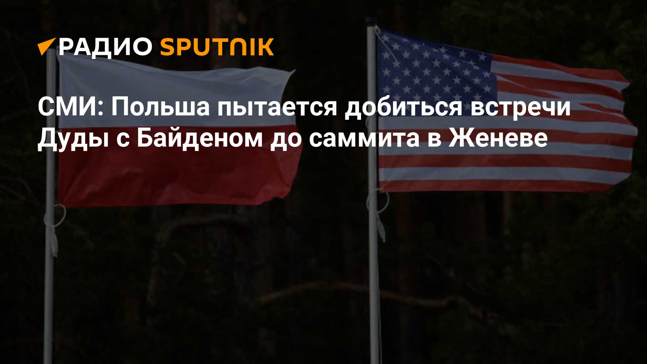 Сми польши. Переговоров президентов России и США Владимира Путина и Джо Байдена.. Польша чего добивается.