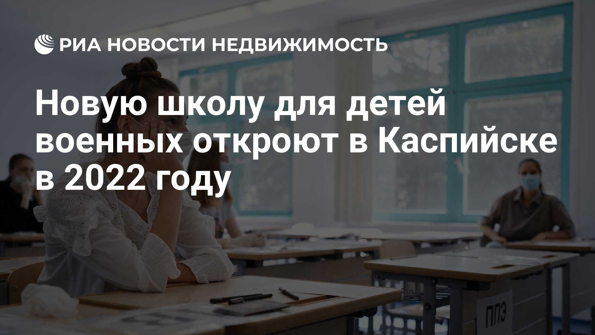 Новую школу для детей военных откроют в Каспийске в 2022 году -  Недвижимость РИА Новости, 08.06.2021