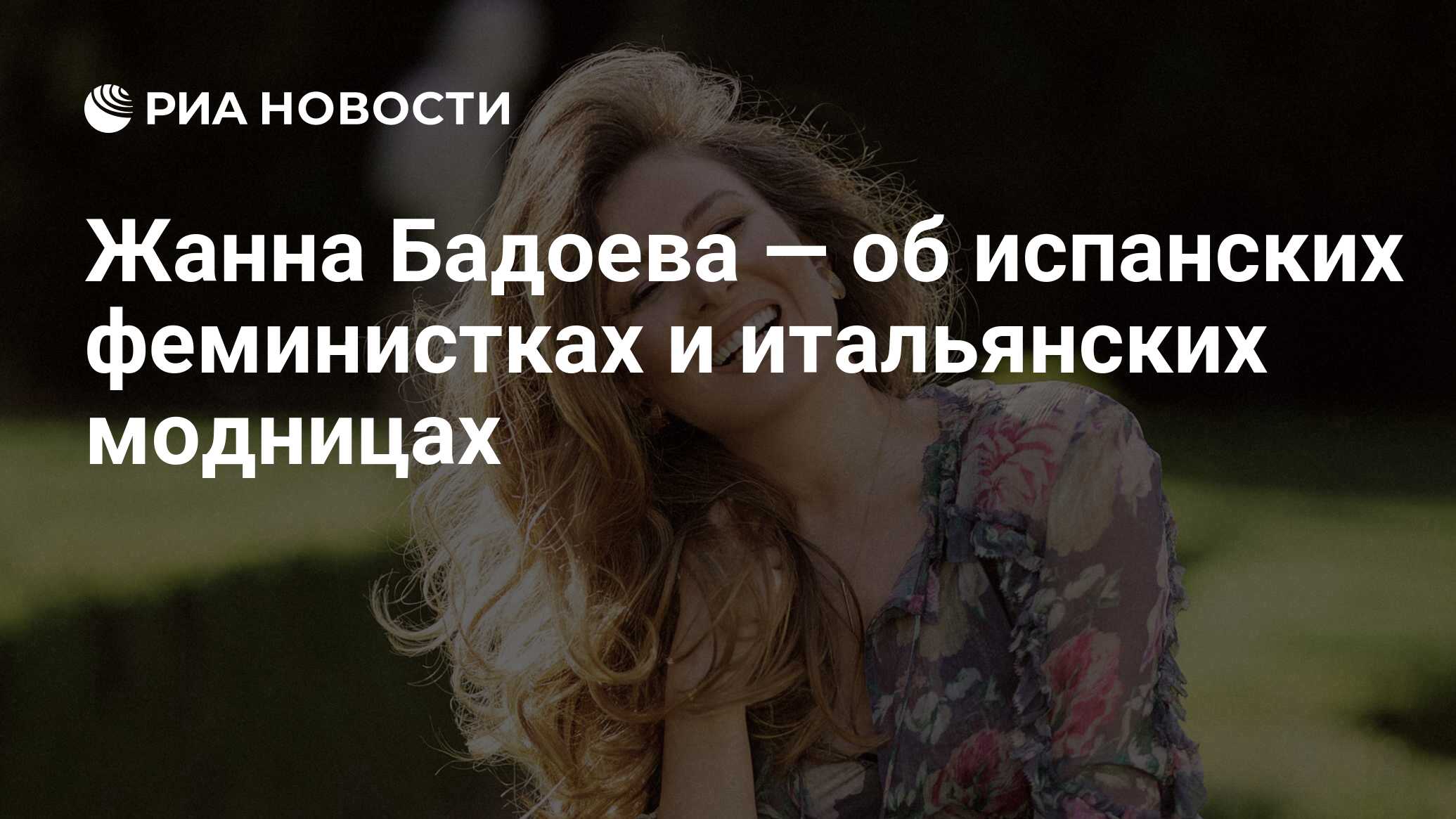 Жанна Бадоева — об испанских феминистках и итальянских модницах - РИА  Новости, 27.04.2022