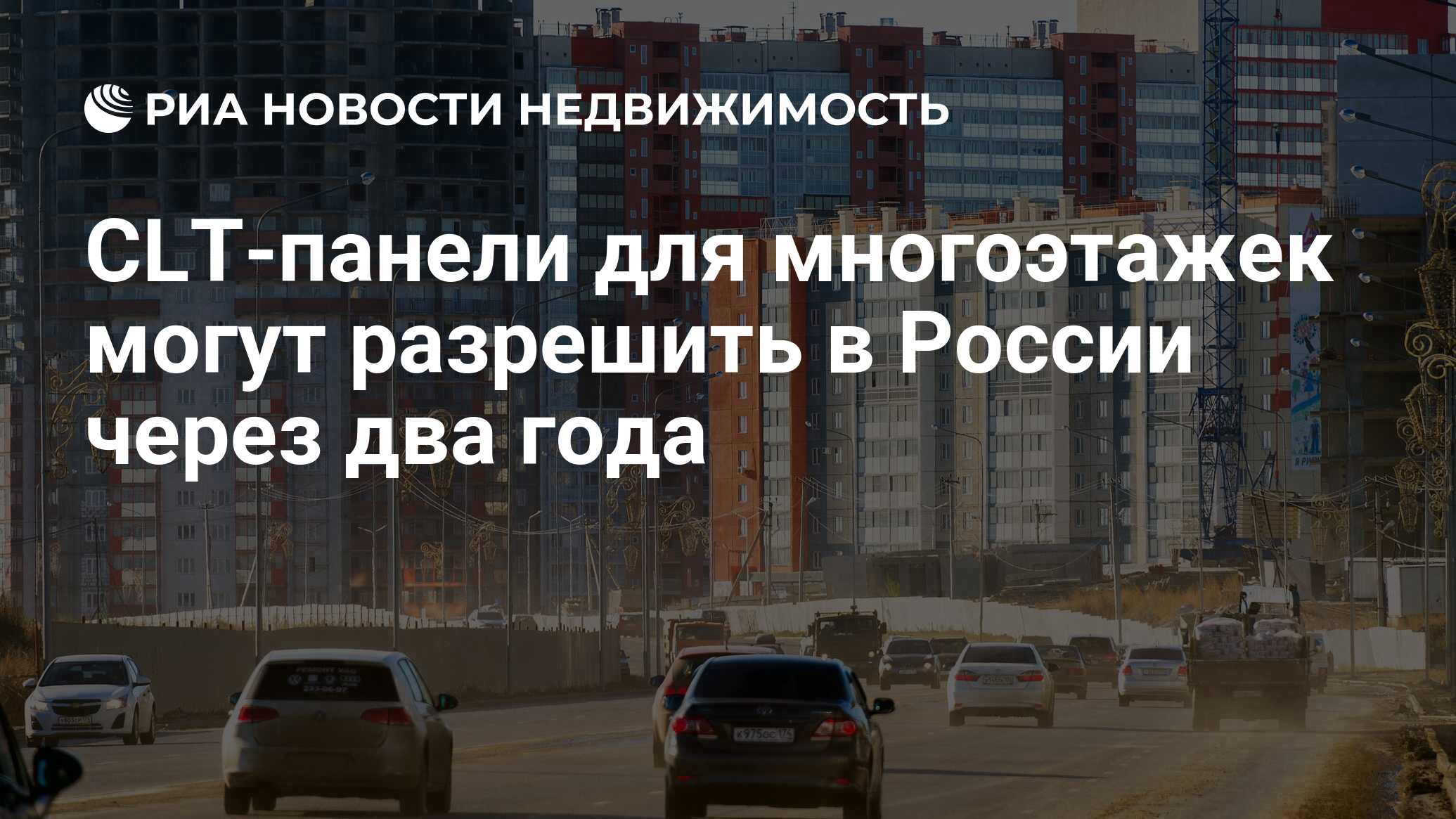 CLT-панели для многоэтажек могут разрешить в России через два года -  Недвижимость РИА Новости, 08.06.2021