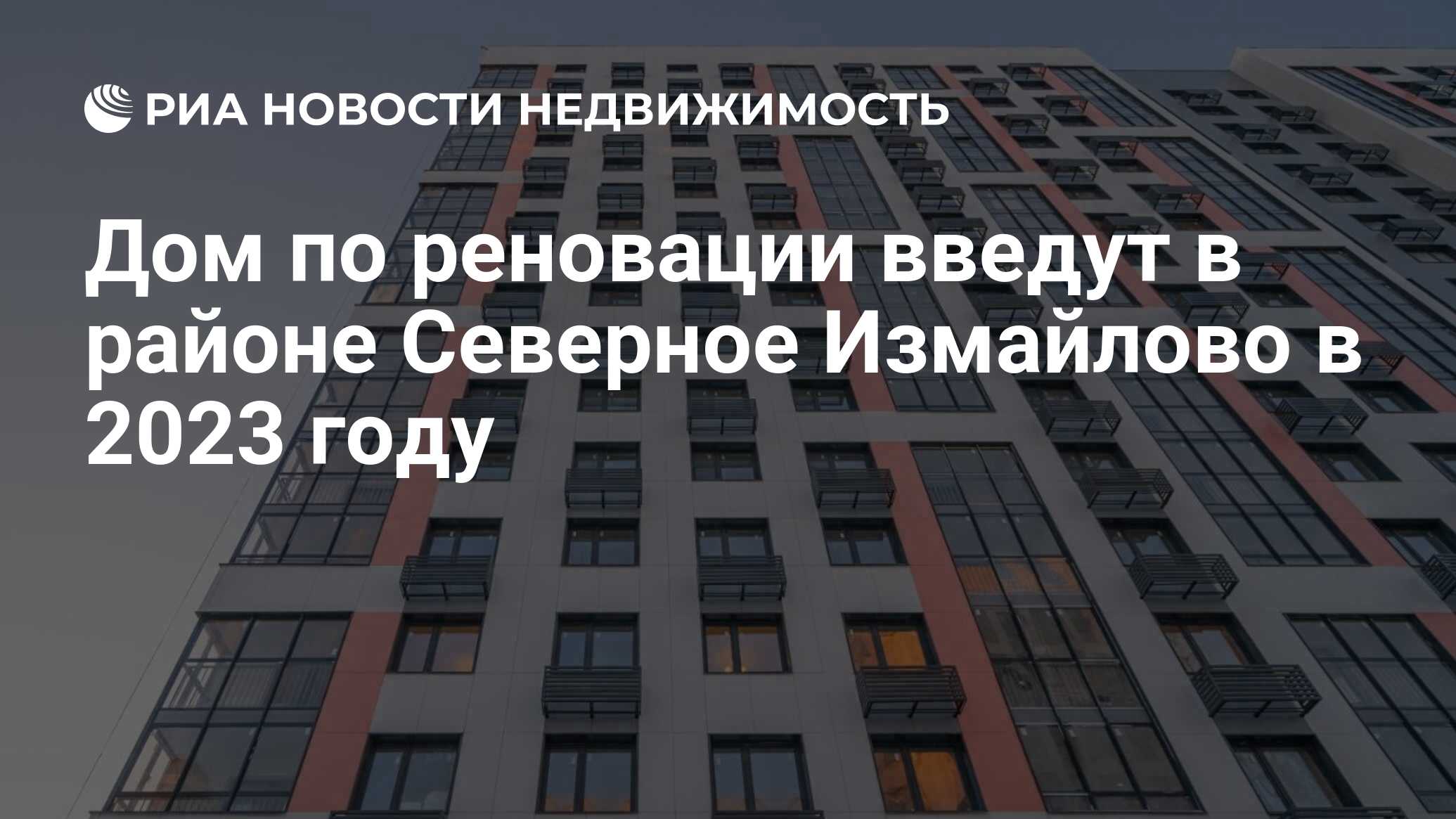 Дом по реновации введут в районе Северное Измайлово в 2023 году -  Недвижимость РИА Новости, 08.06.2021