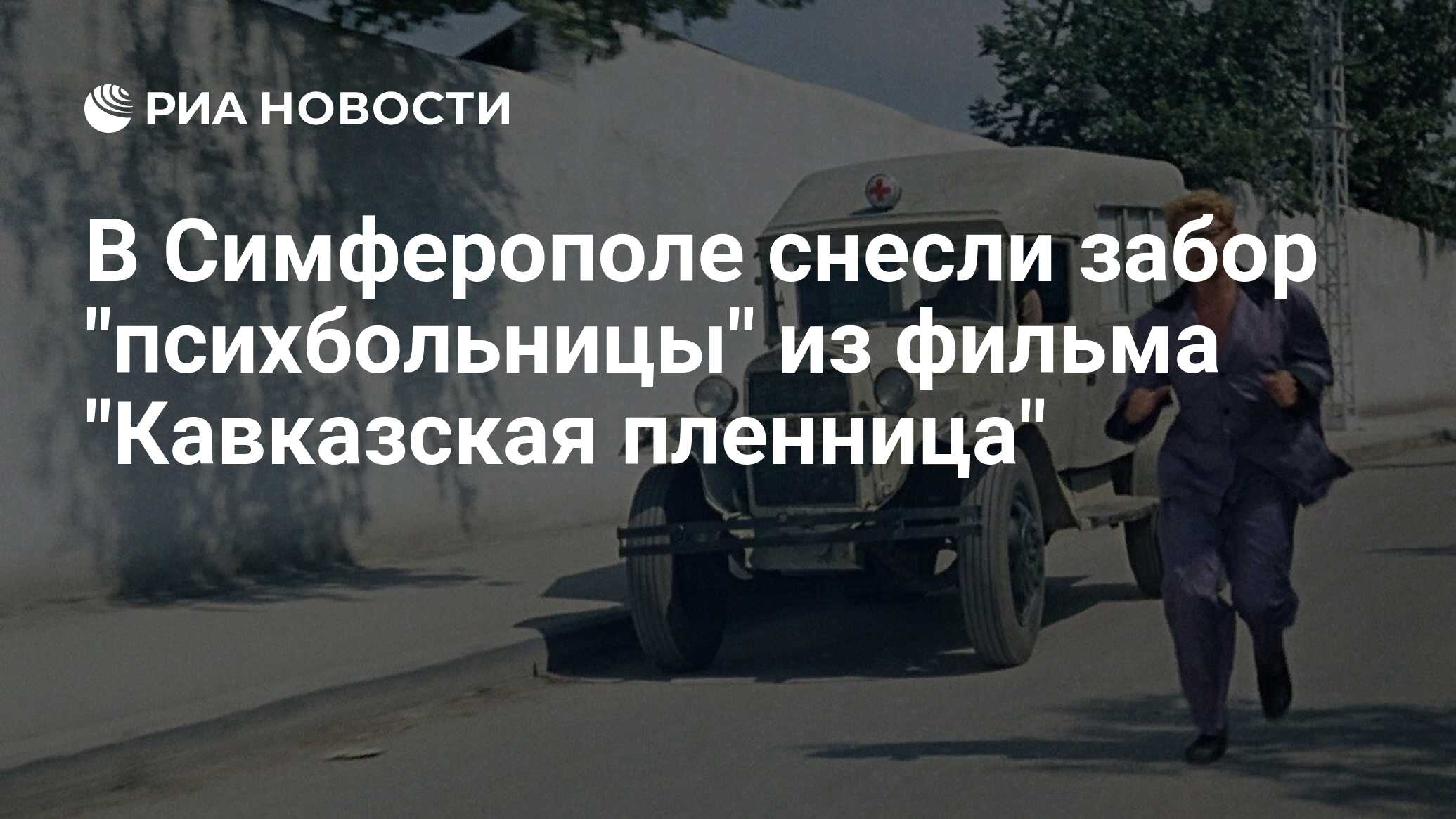 В Симферополе снесли забор 