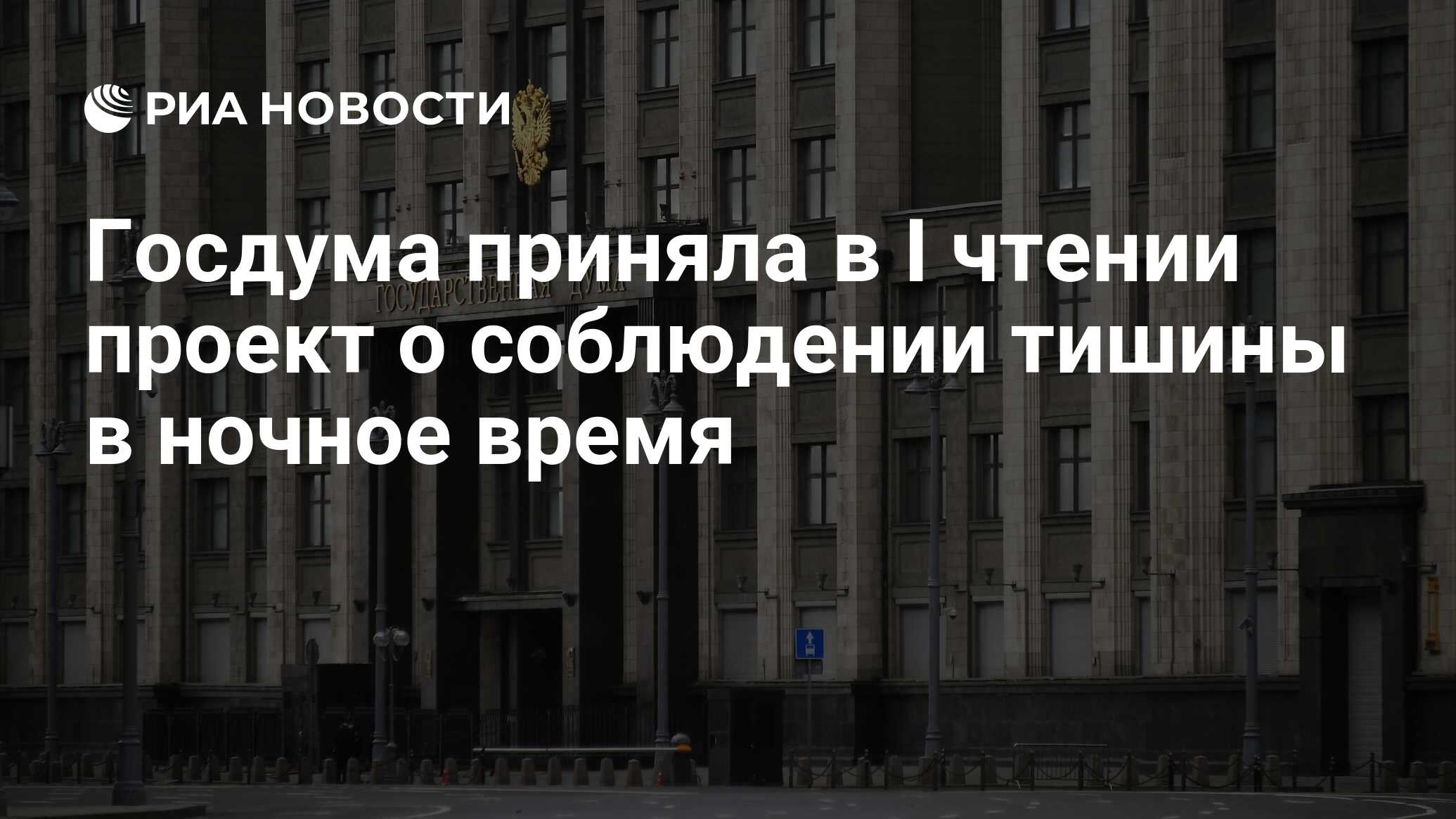 Госдума приняла в I чтении проект о соблюдении тишины в ночное время - РИА  Новости, 08.06.2021