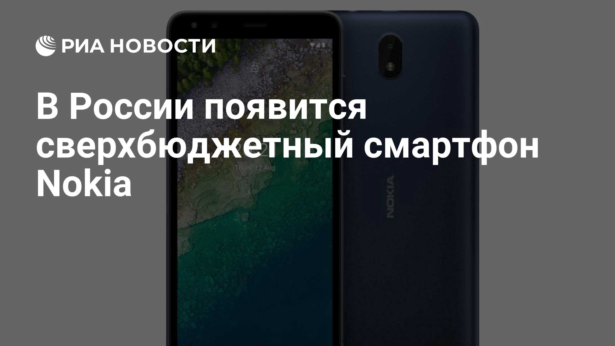 В России появится сверхбюджетный смартфон Nokia - РИА Новости, 08.06.2021