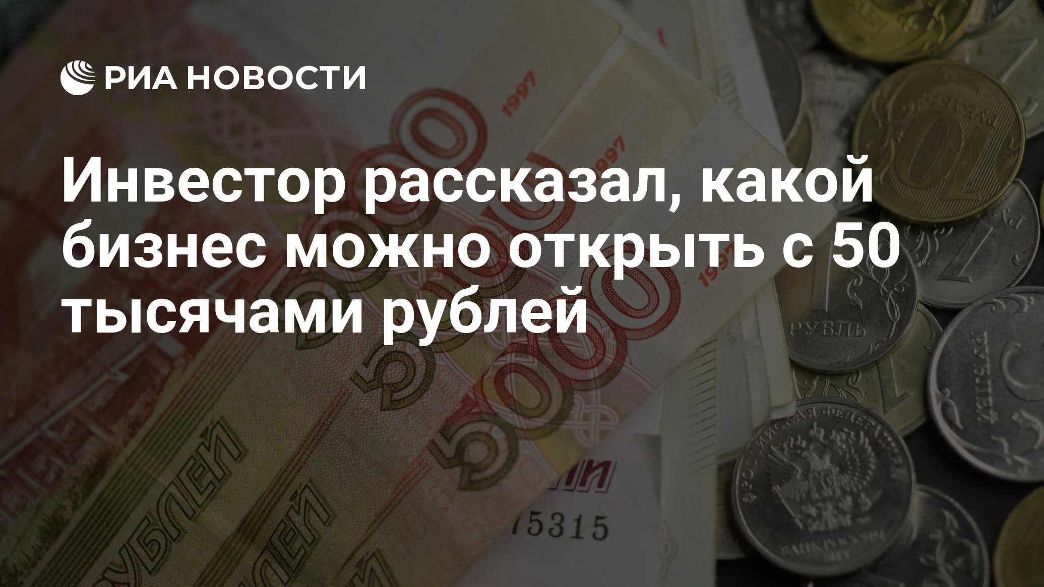 Инвестор рассказал, какой бизнес можно открыть с 50 тысячами рублей - РИА  Новости, 09.06.2021