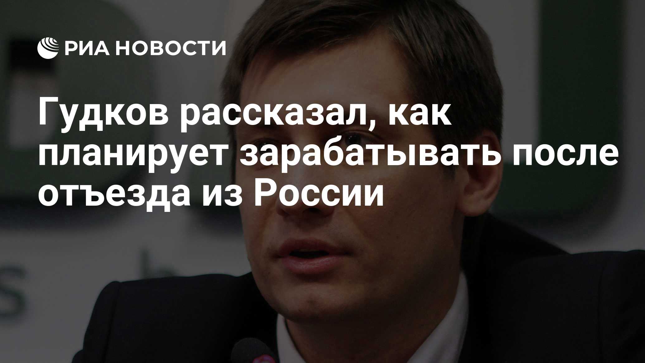 Гудков рассказал, как планирует зарабатывать после отъезда из России - РИА  Новости, 09.06.2021