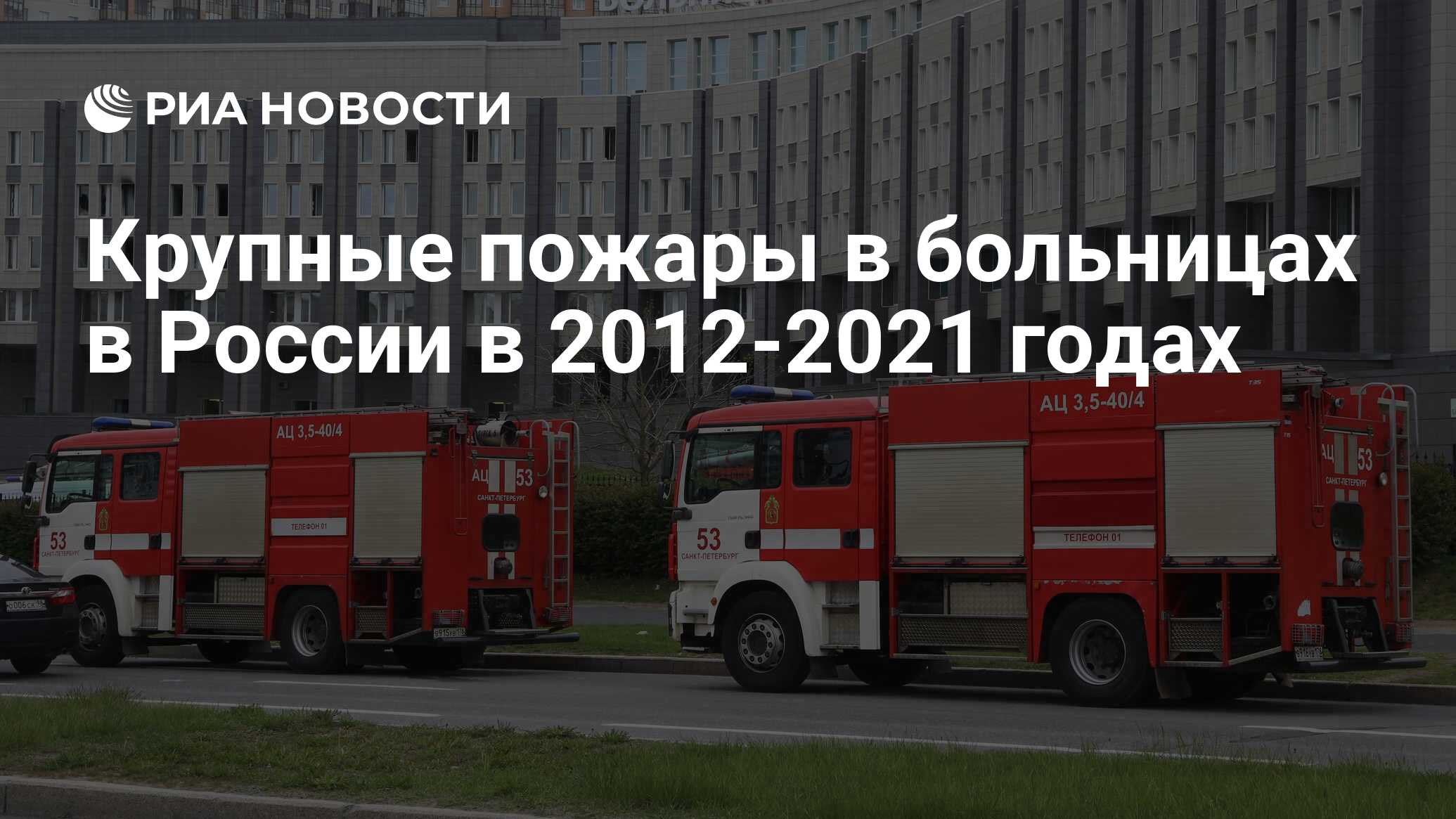 Крупные пожары в больницах в России в 2012-2021 годах - РИА Новости,  09.06.2021