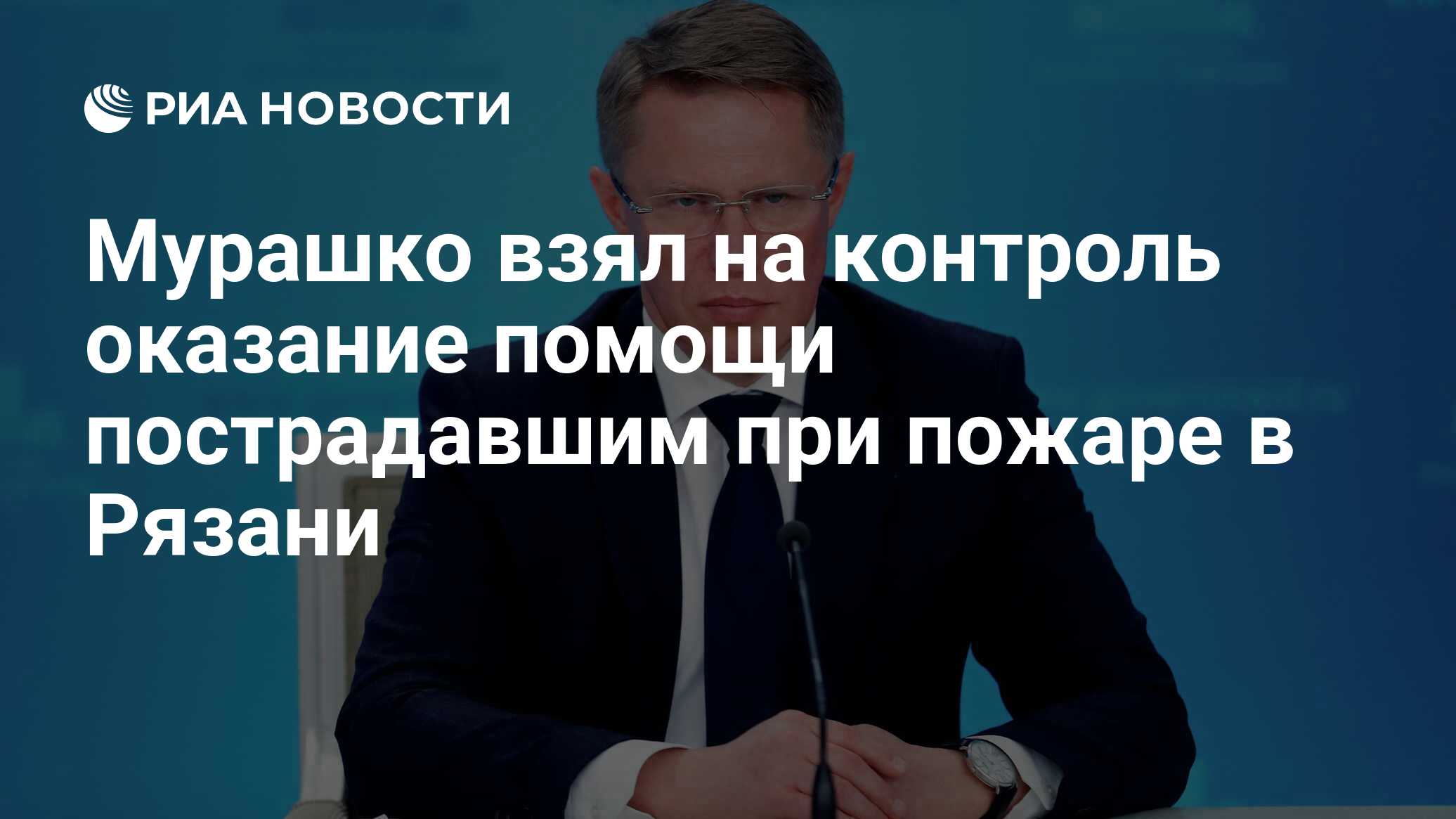 Мурашко взял на контроль оказание помощи пострадавшим при пожаре в Рязани -  РИА Новости, 09.06.2021