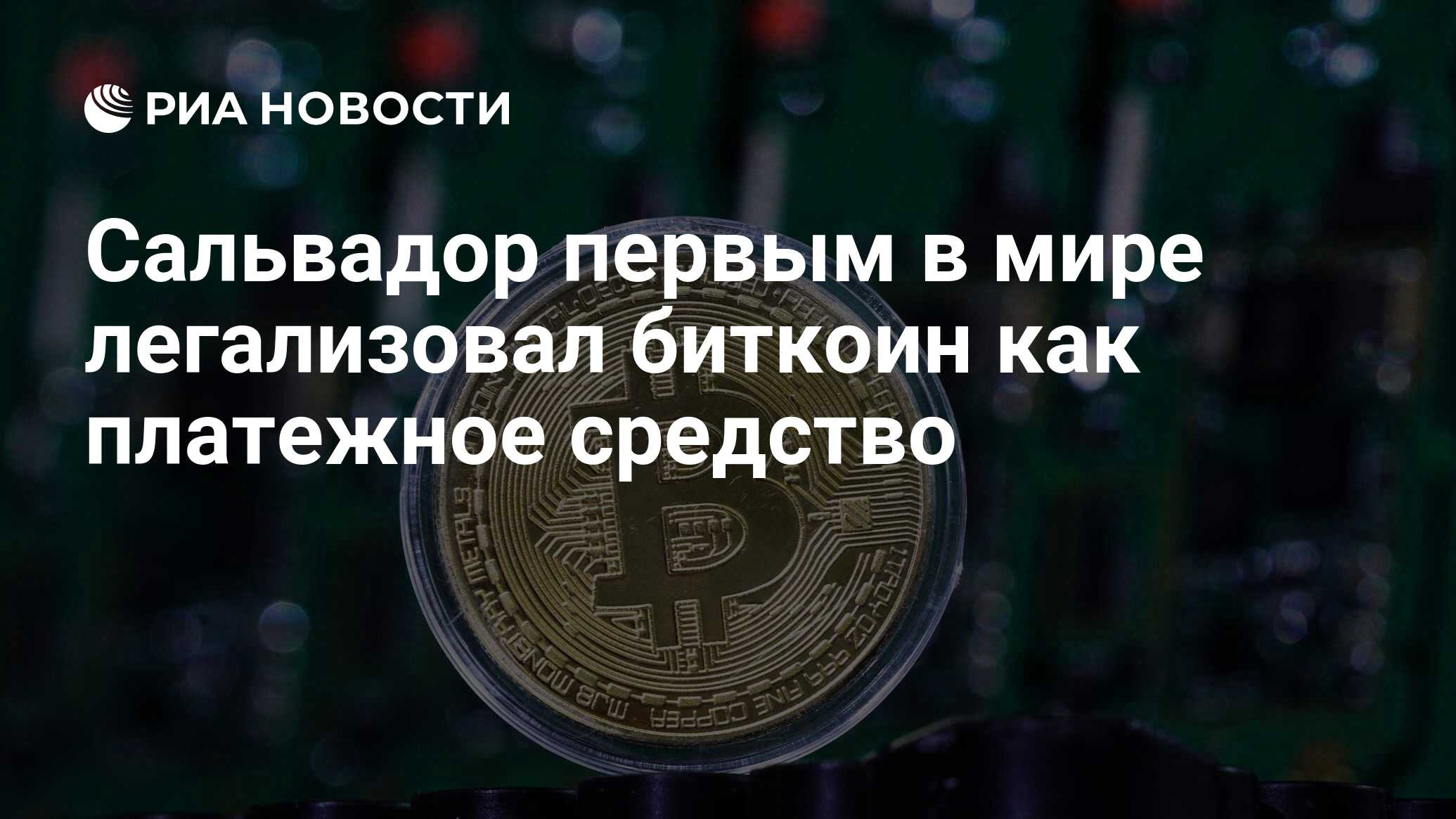 Год когда сальвадор признал биткойн платежным средством