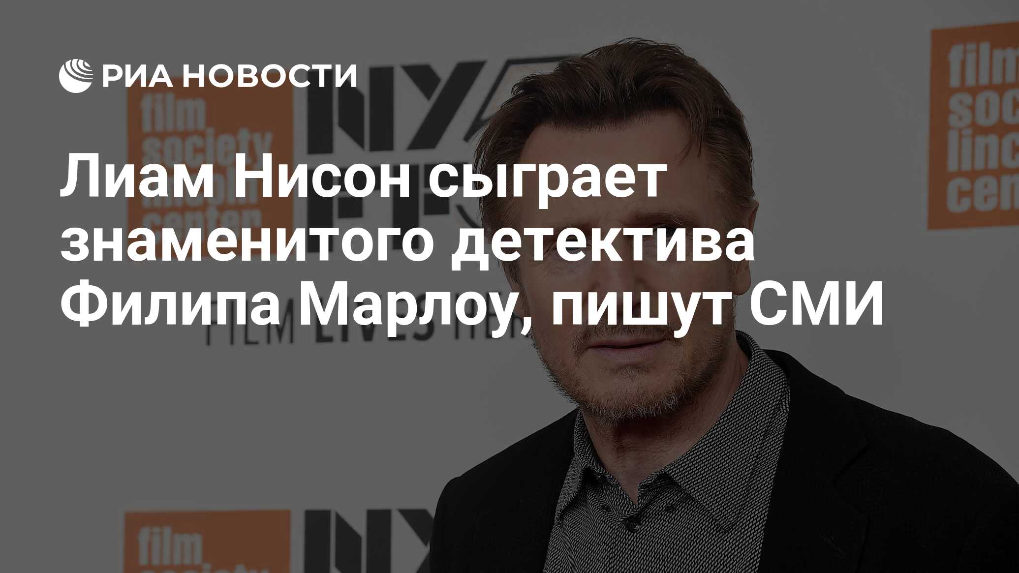 Лиам Нисон сыграет знаменитого детектива Филипа Марлоу, пишут СМИ - РИА  Новости, 10.06.2021