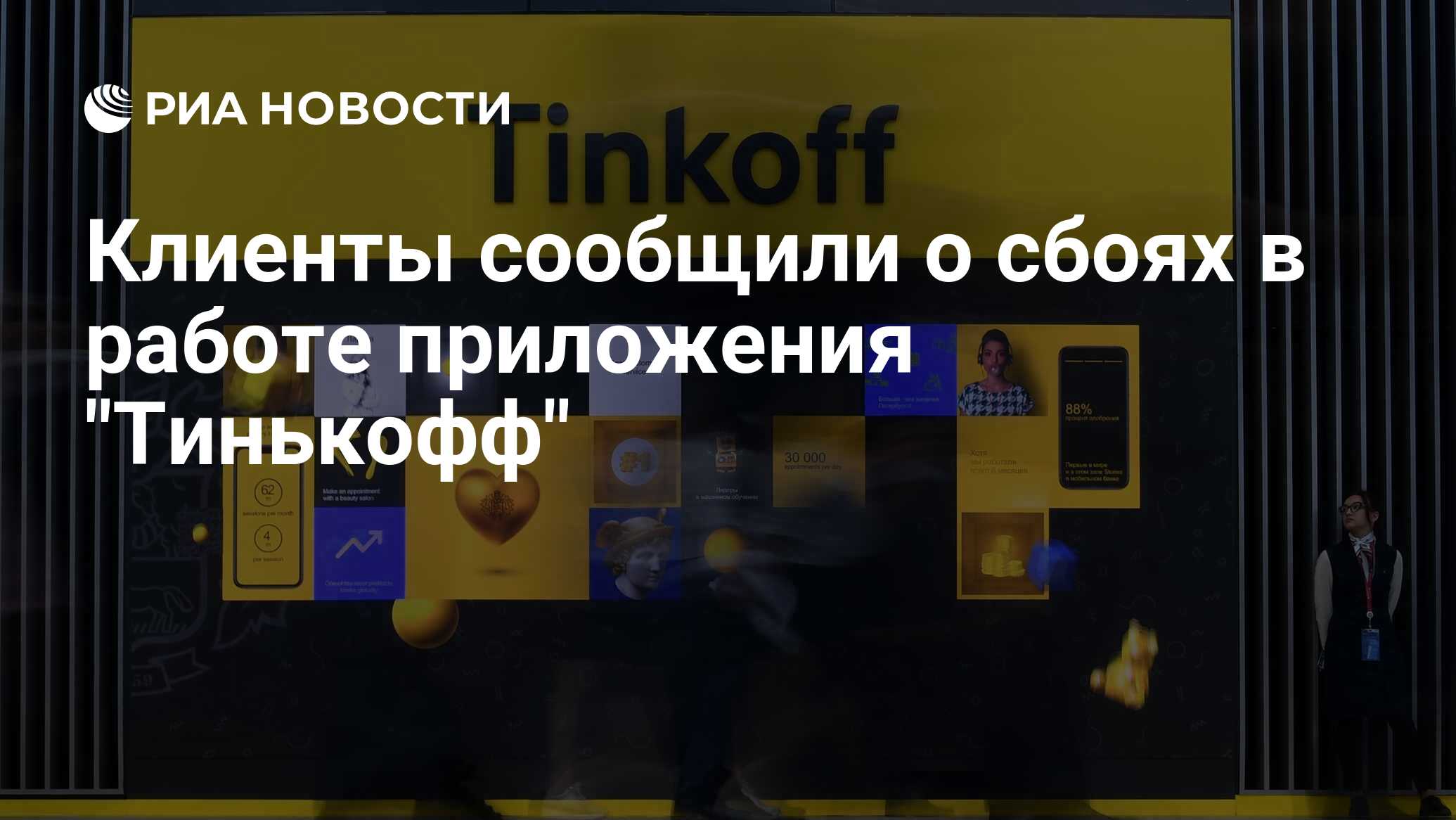 Клиенты сообщили о сбоях в работе приложения 