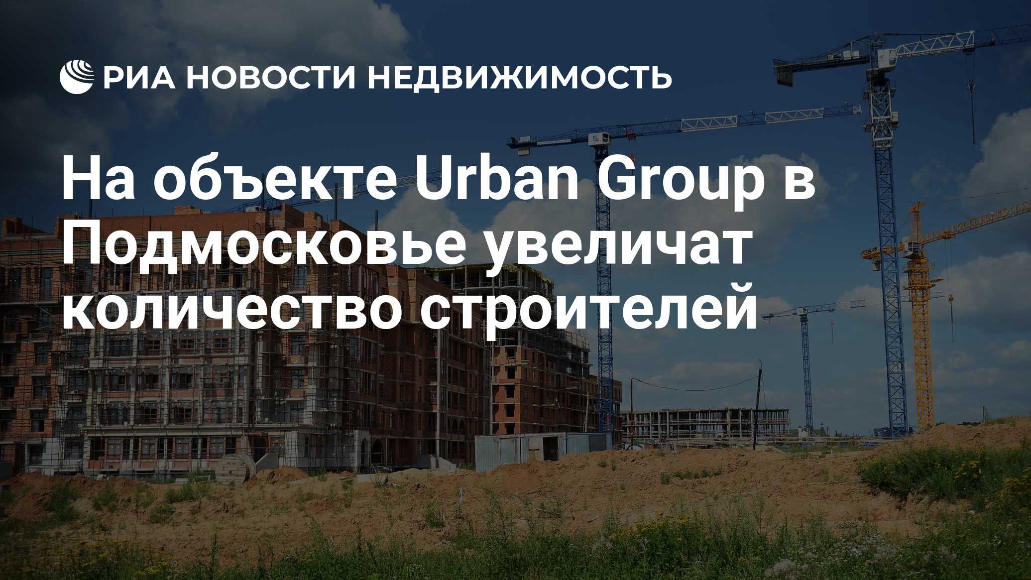 На объекте Urban Group в Подмосковье увеличат количество строителей -  Недвижимость РИА Новости, 09.06.2021