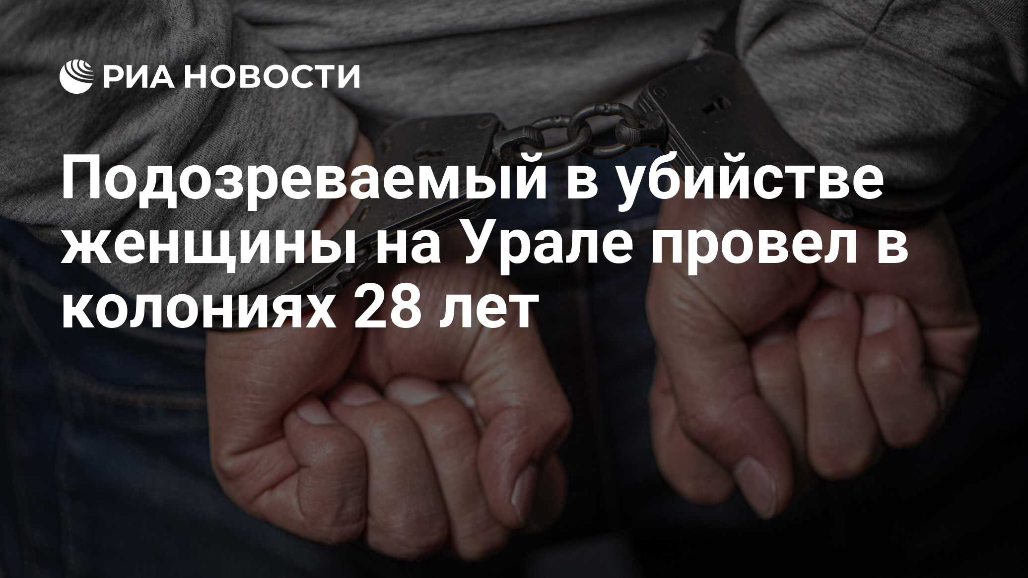 Подозреваемый в убийстве женщины на Урале провел в колониях 28 лет