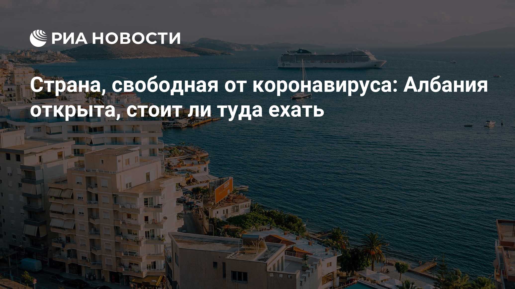 Страна, свободная от коронавируса: Албания открыта, стоит ли туда ехать -  РИА Новости, 10.06.2021