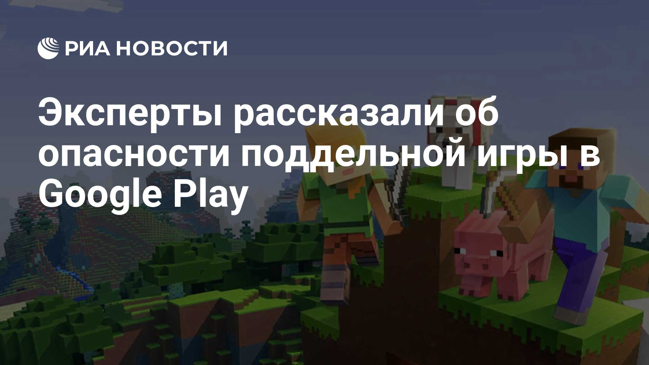 Эксперты рассказали об опасности поддельной игры в Google Play - РИА Новости,  09.06.2021