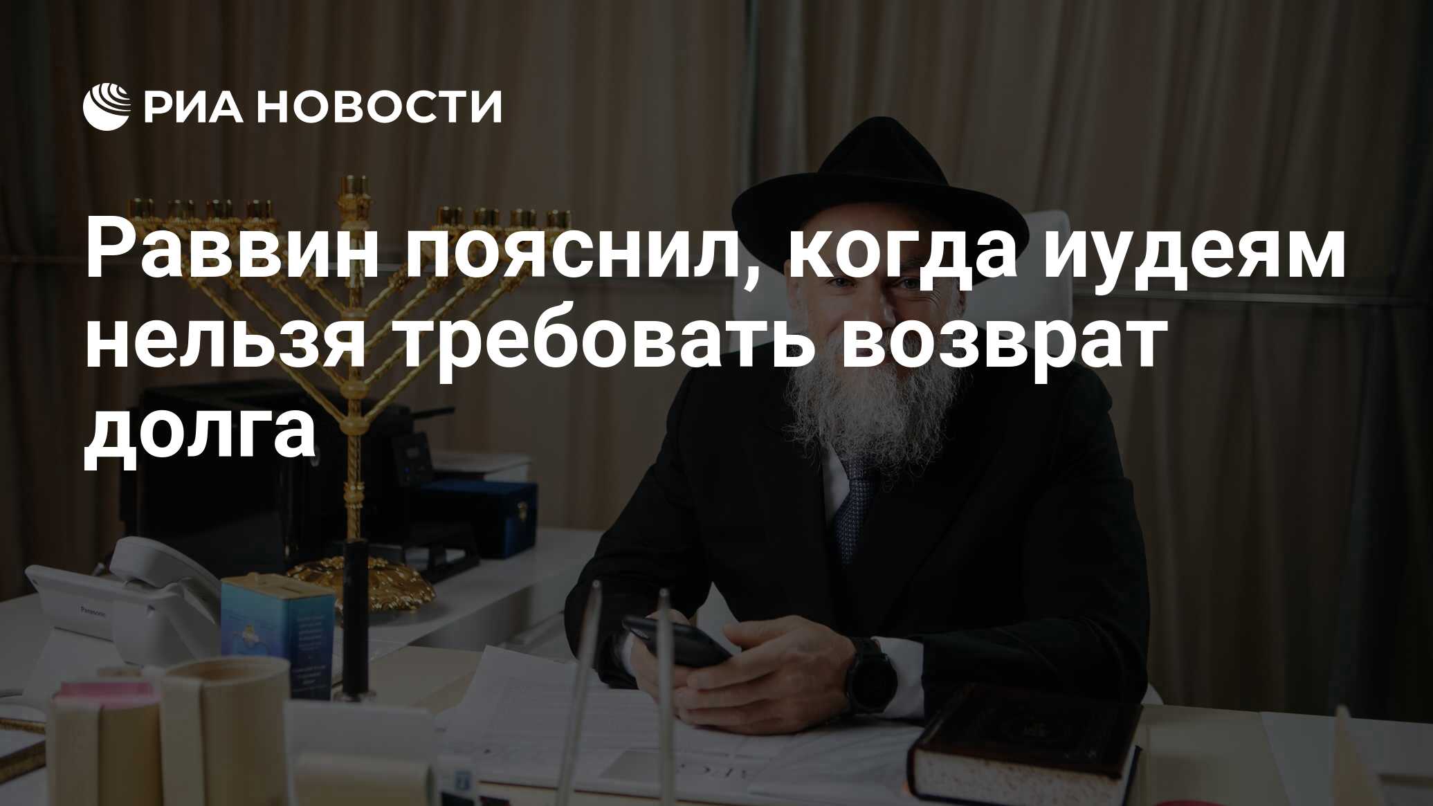 Раввин пояснил, когда иудеям нельзя требовать возврат долга - РИА Новости,  09.06.2021