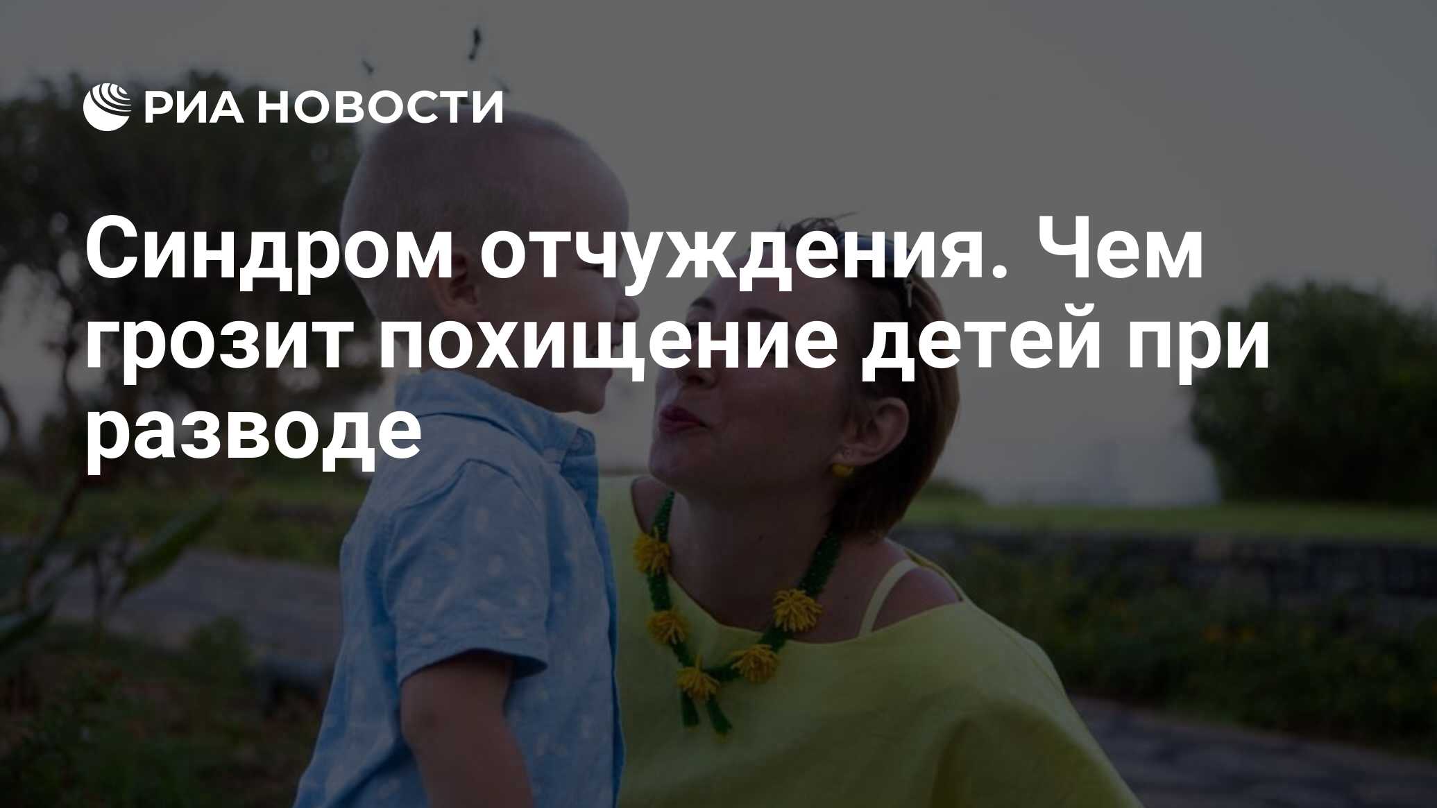 Синдром отчуждения. Чем грозит похищение детей при разводе