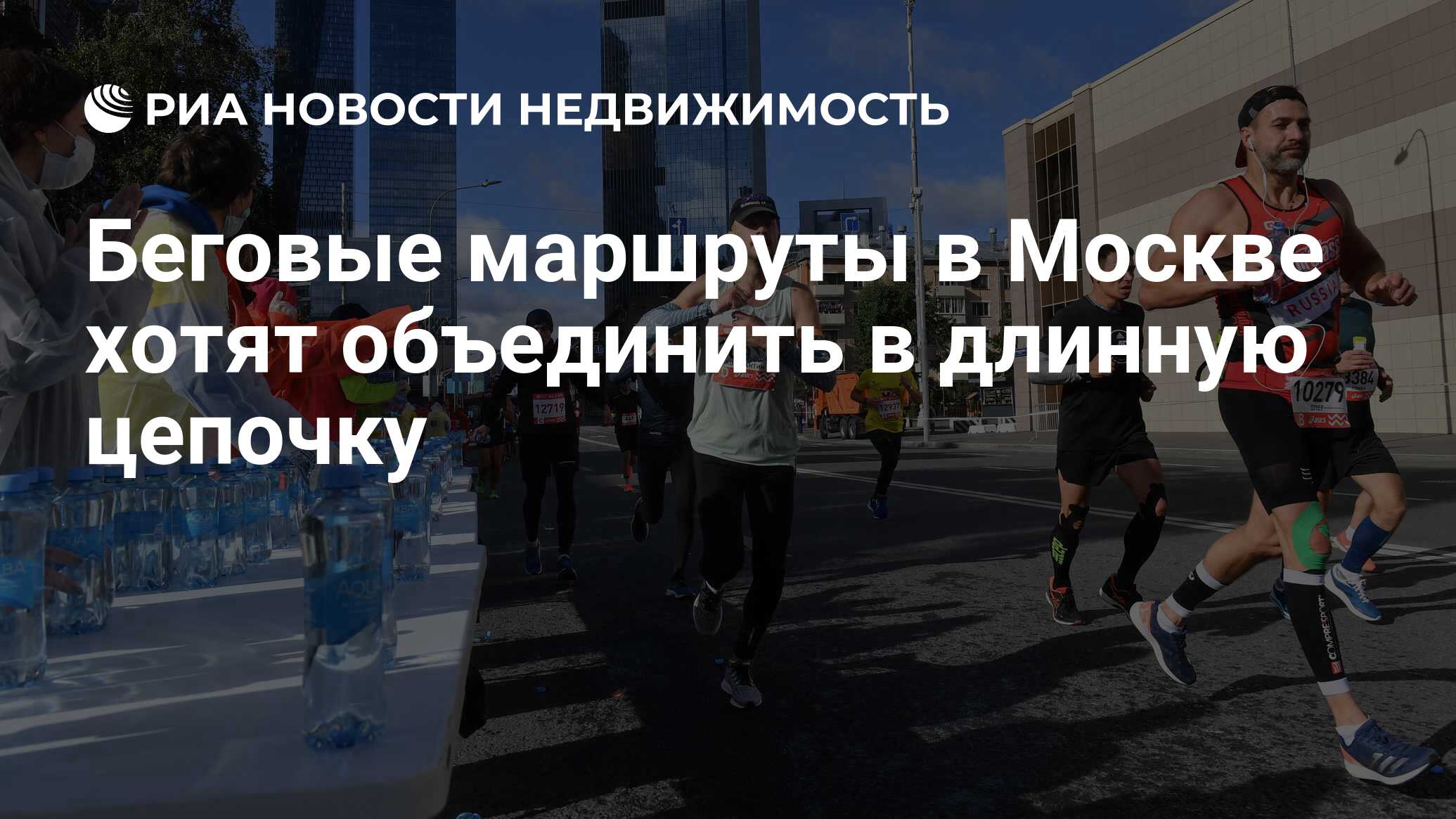 Беговые маршруты в Москве хотят объединить в длинную цепочку - Недвижимость  РИА Новости, 10.06.2021