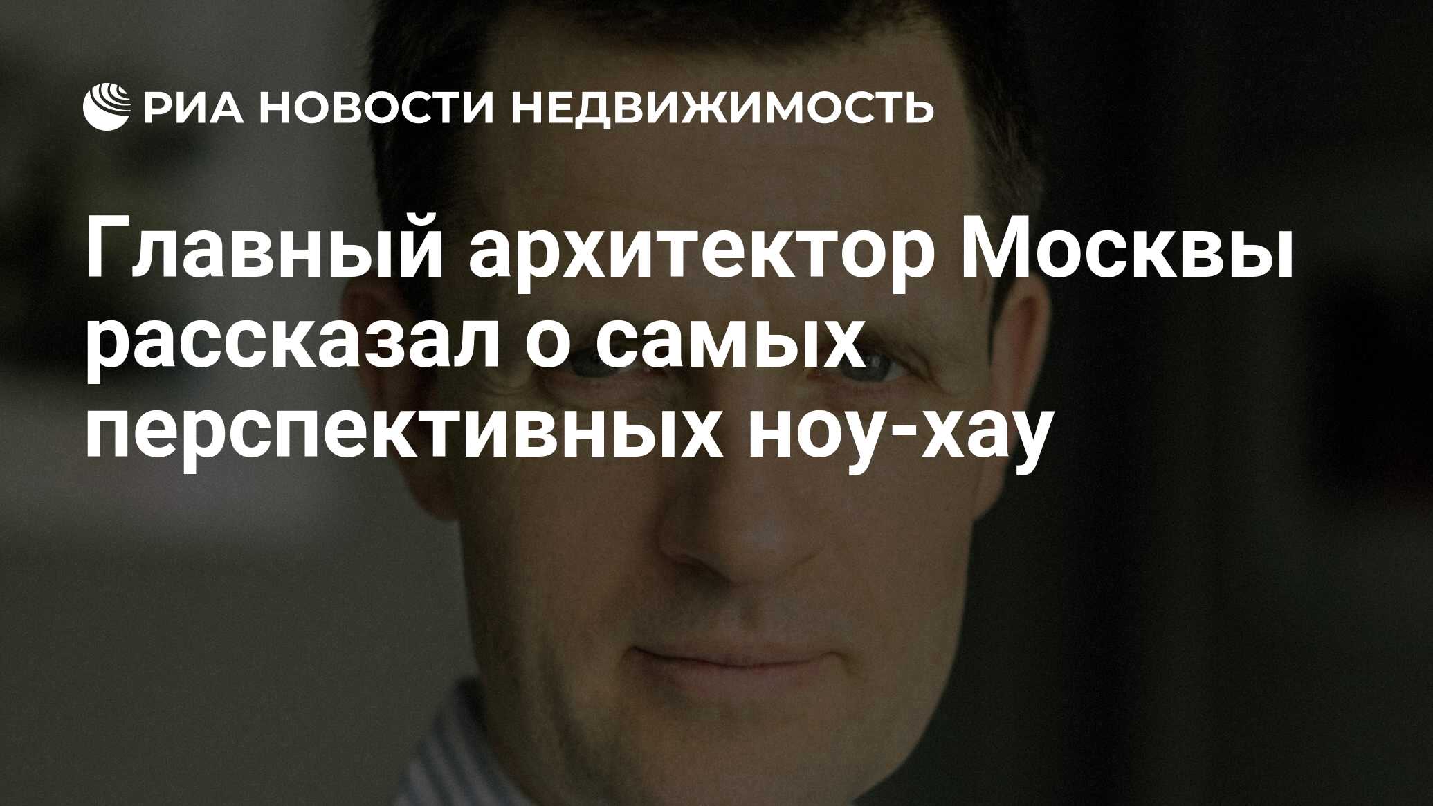 Главный архитектор Москвы рассказал о самых перспективных ноу-хау -  Недвижимость РИА Новости, 10.06.2021