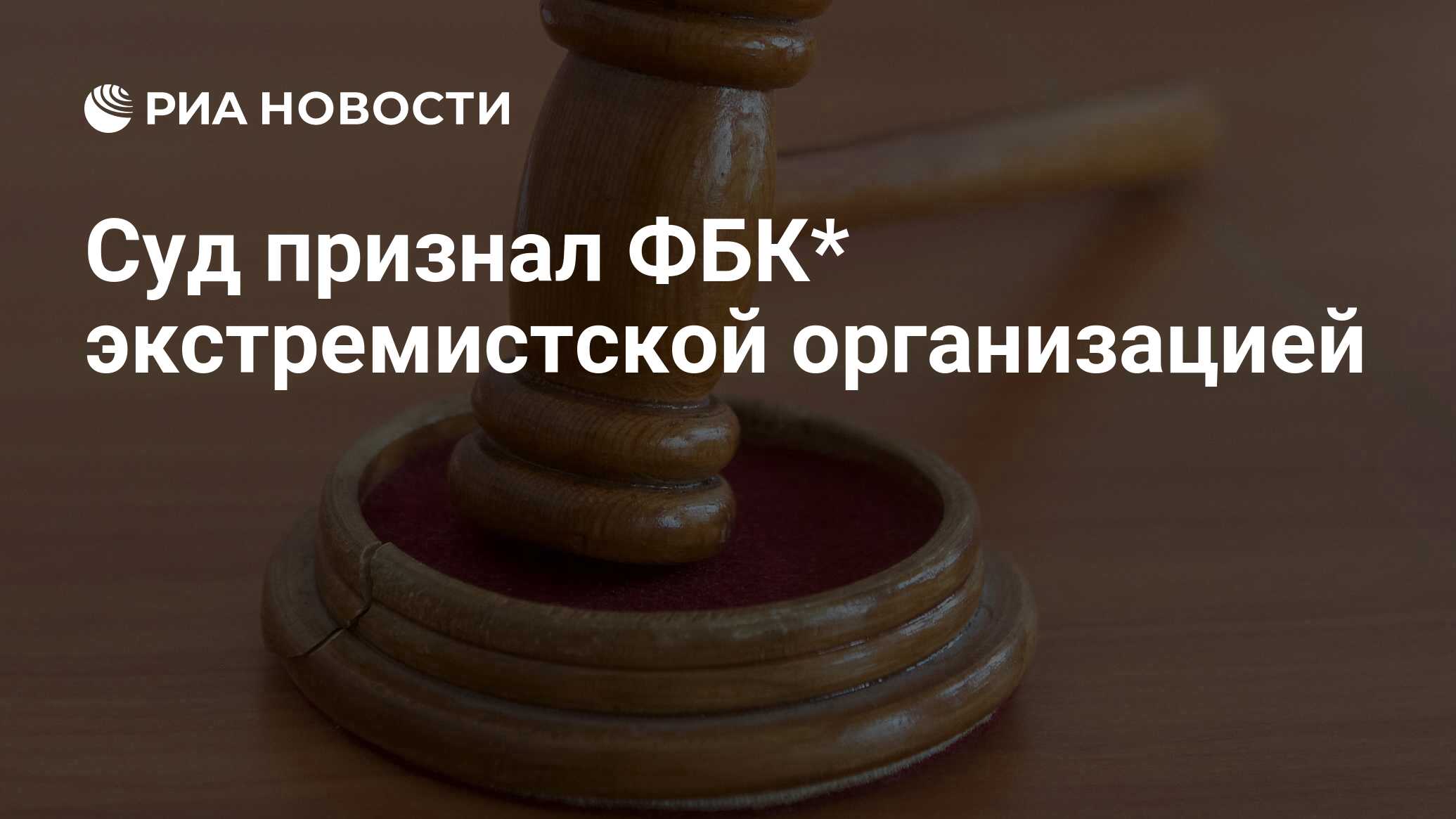 Суд признал ФБК* экстремистской организацией - РИА Новости, 09.07.2021