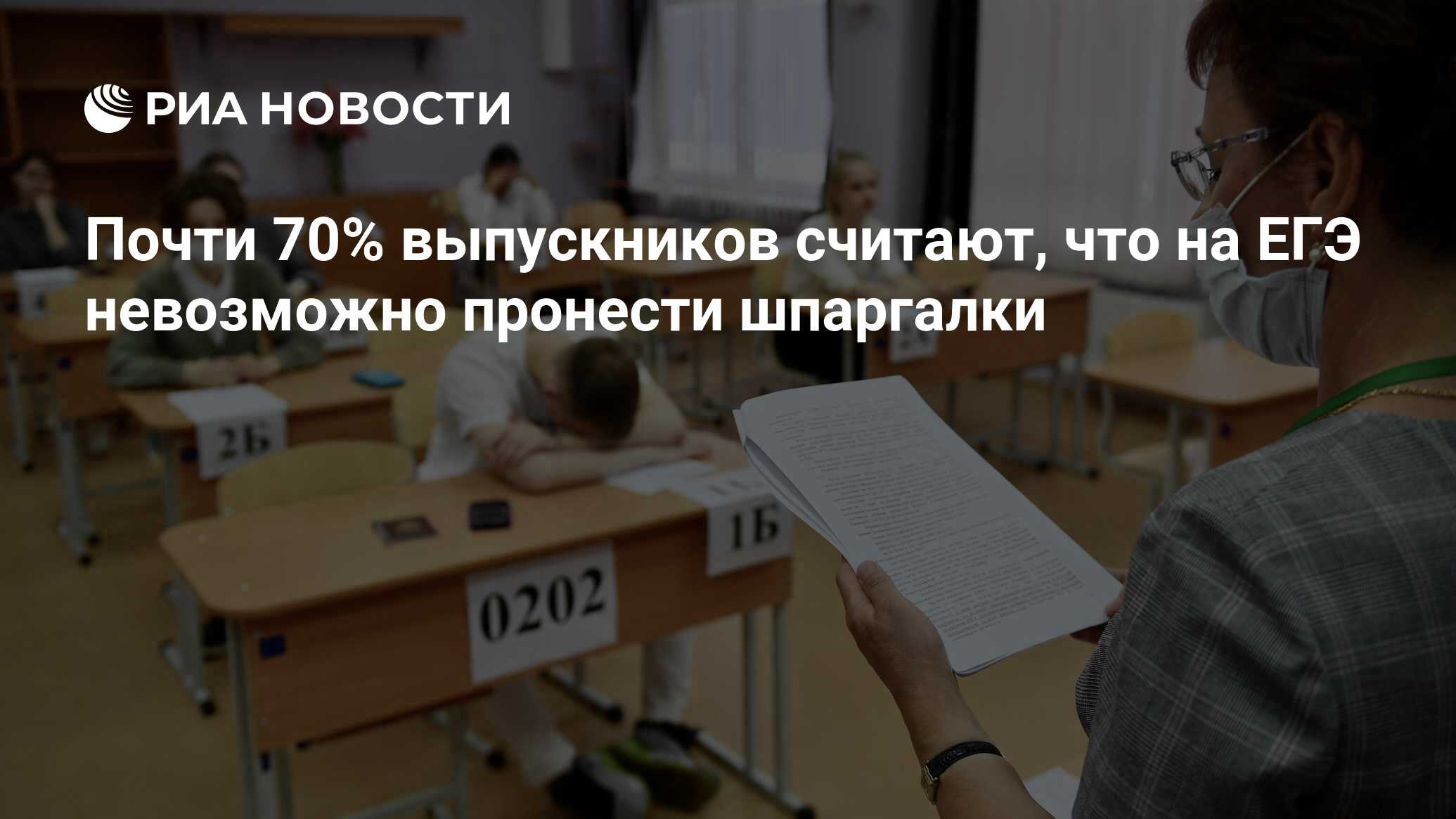 Почти 70% выпускников считают, что на ЕГЭ невозможно пронести шпаргалки -  РИА Новости, 10.06.2021