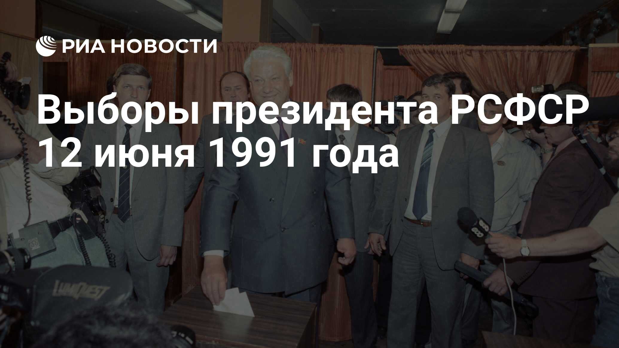 Избрание президента рсфср. Выборы президента РСФСР 1991. Выборы президента РСФСР 12 июня 1991. Выборы президента РСФСР 12 июня 1991 года. 12 Июня 1991 Борис Ельцин избран президентом РСФСР.