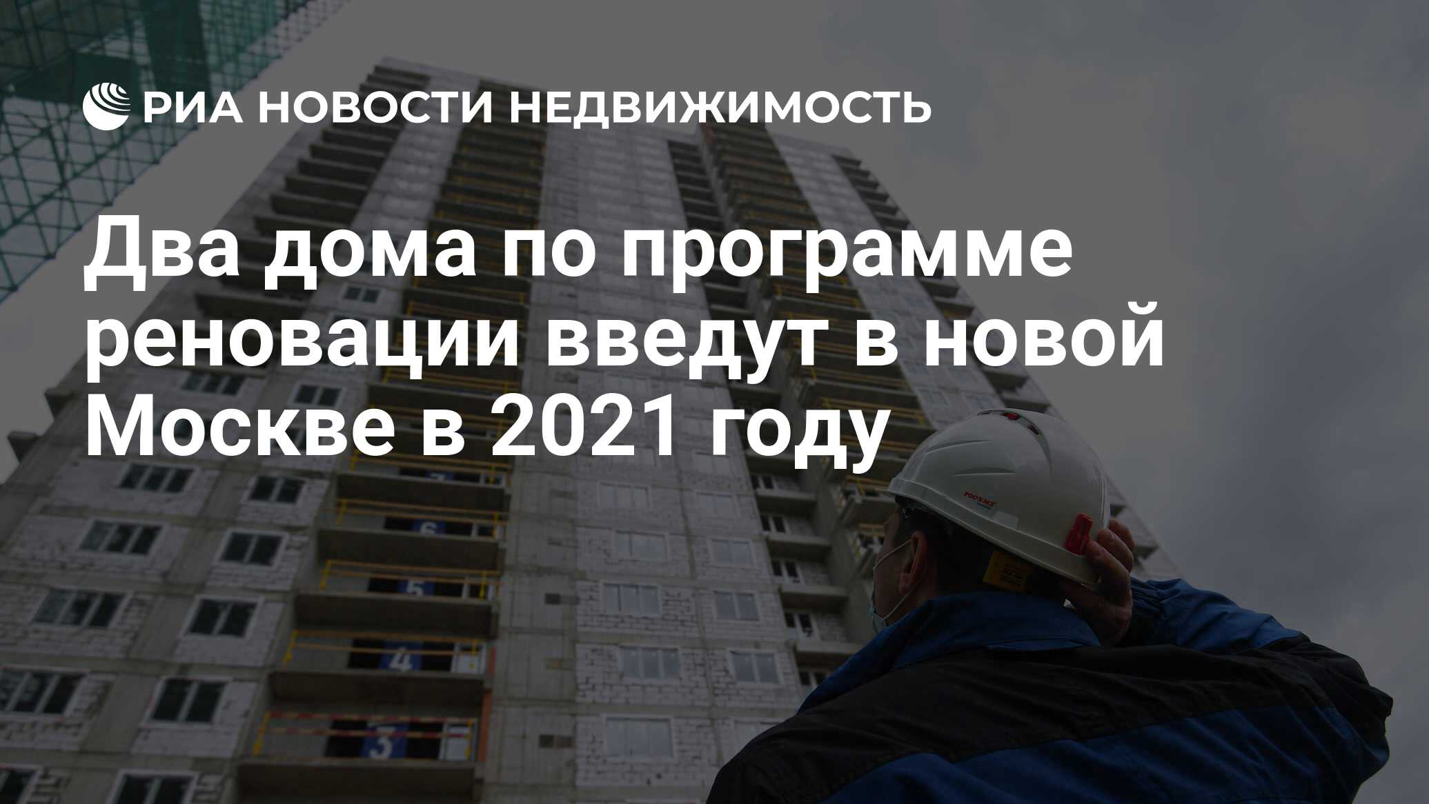 Два дома по программе реновации введут в новой Москве в 2021 году -  Недвижимость РИА Новости, 10.06.2021