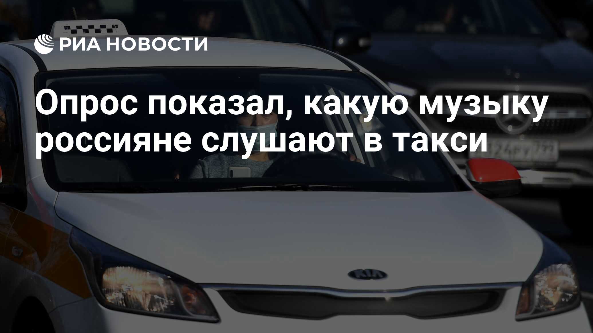 Опрос показал, какую музыку россияне слушают в такси - РИА Новости,  10.06.2021