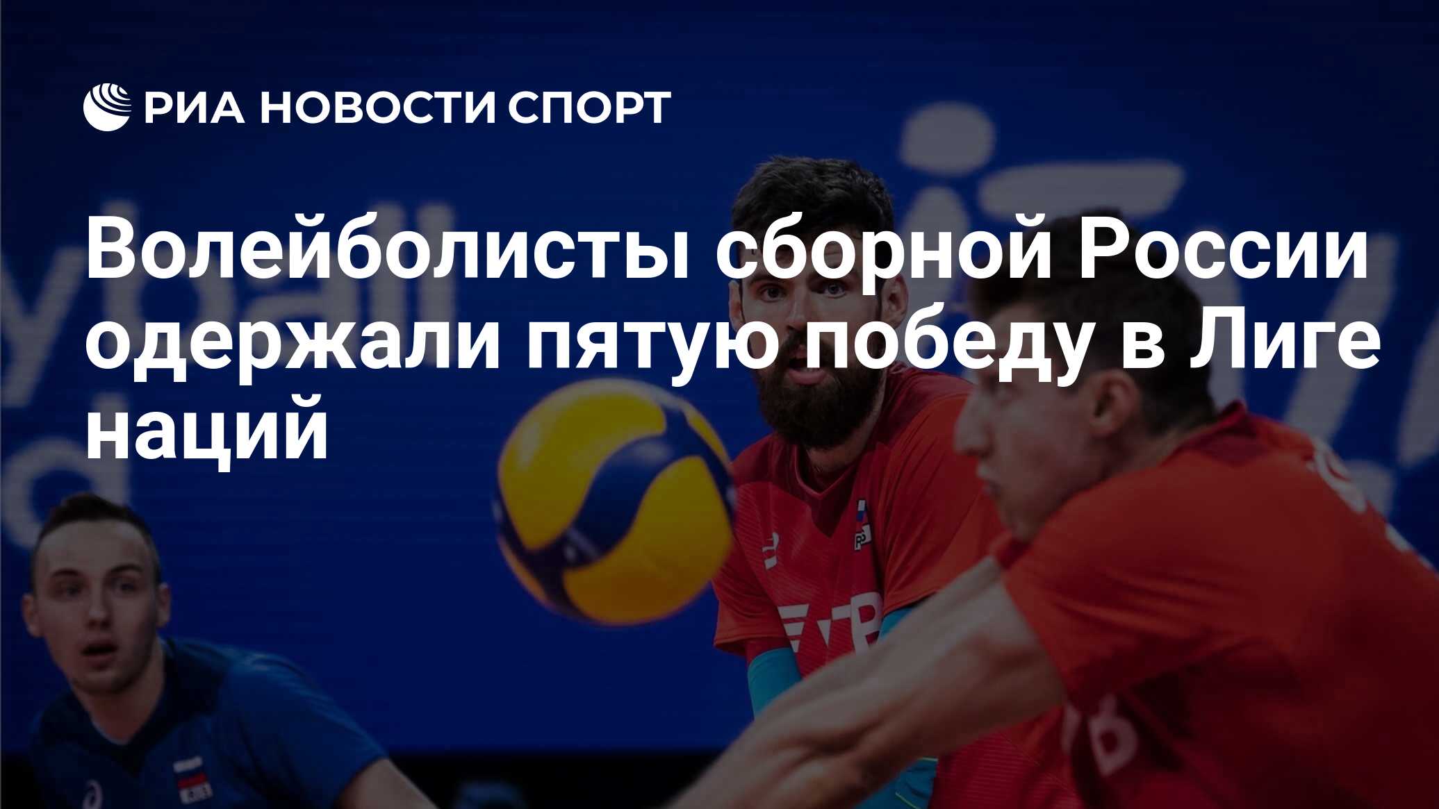 Волейболисты сборной России одержали пятую победу в Лиге наций - РИА  Новости Спорт, 10.06.2021