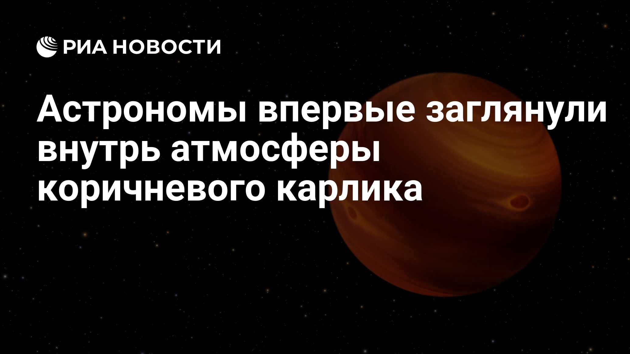 Астрономы впервые заглянули внутрь атмосферы коричневого карлика - РИА  Новости, 10.06.2021