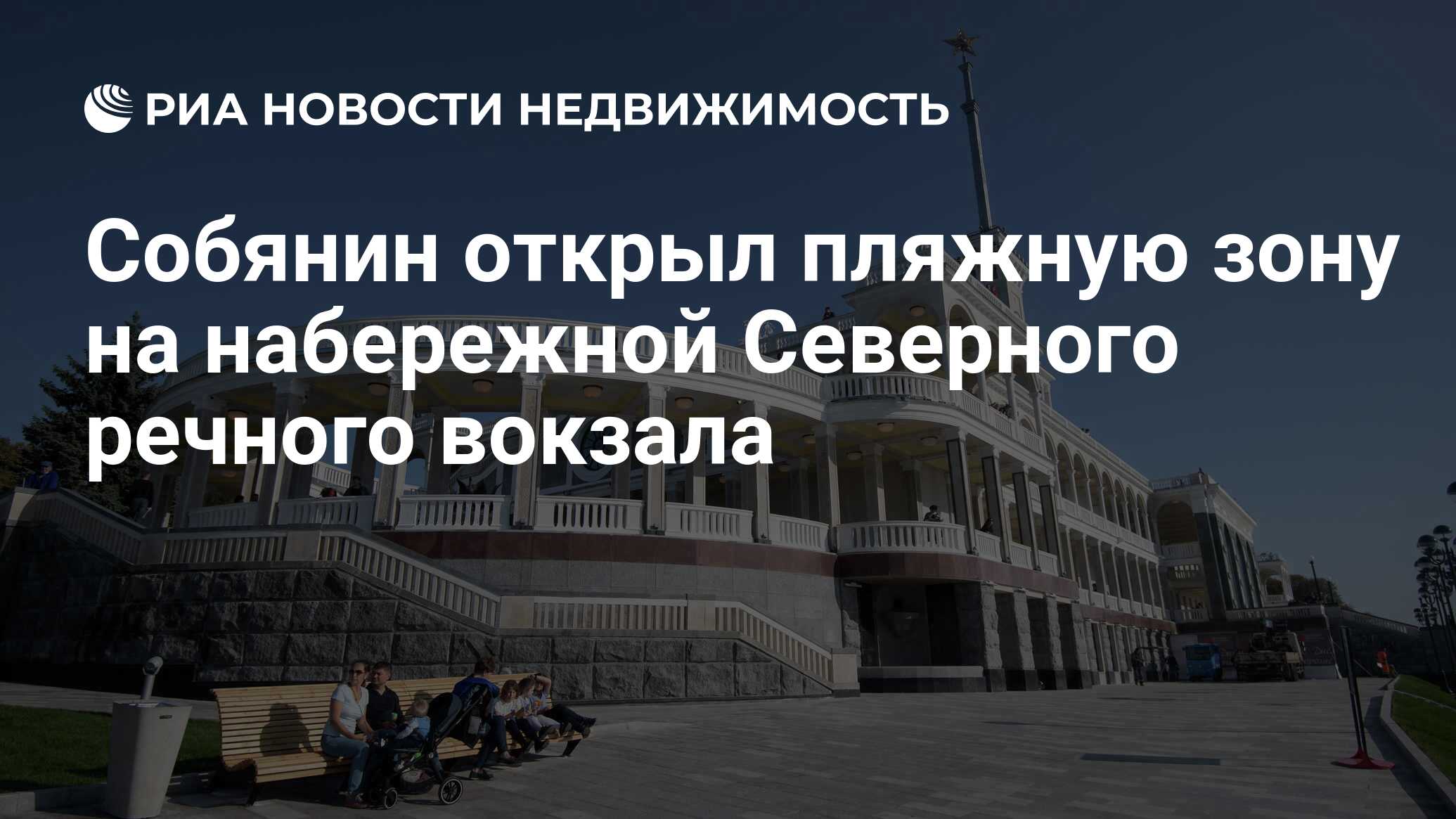 Собянин открыл пляжную зону на набережной Северного речного вокзала -  Недвижимость РИА Новости, 10.06.2021