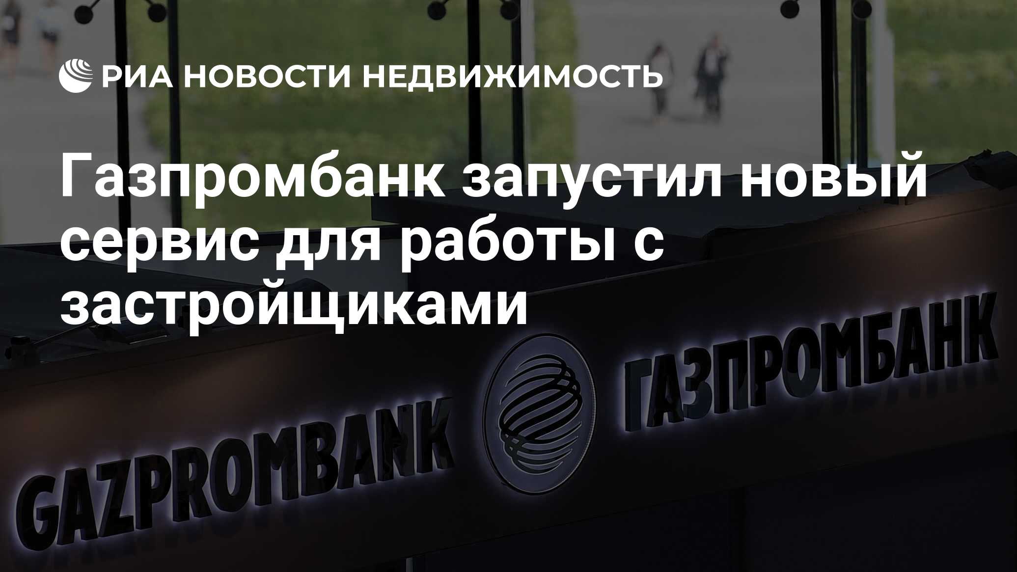 Газпромбанк запустил новый сервис для работы с застройщиками - Недвижимость  РИА Новости, 10.06.2021