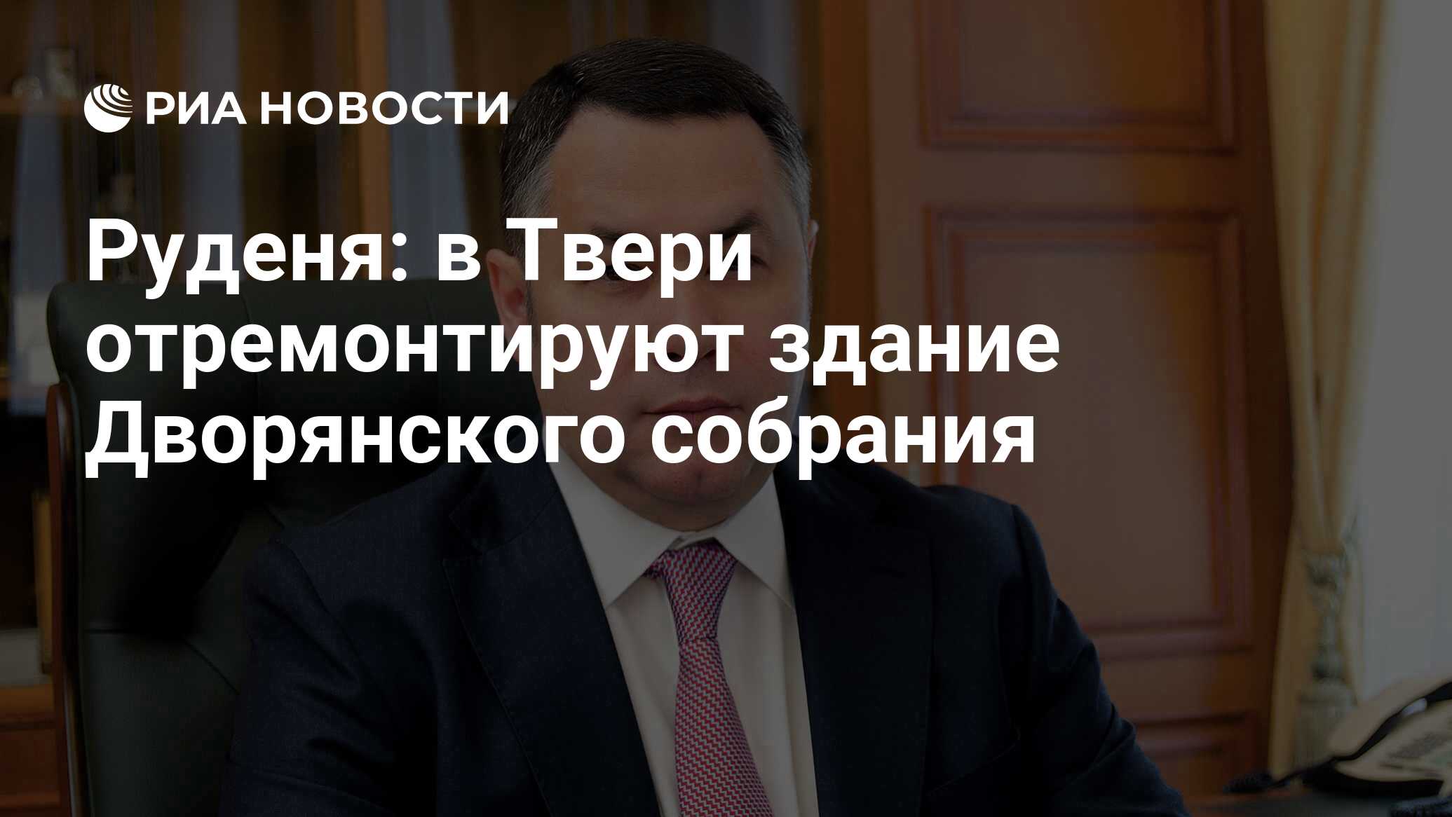 Руденя: в Твери отремонтируют здание Дворянского собрания - РИА Новости,  10.06.2021