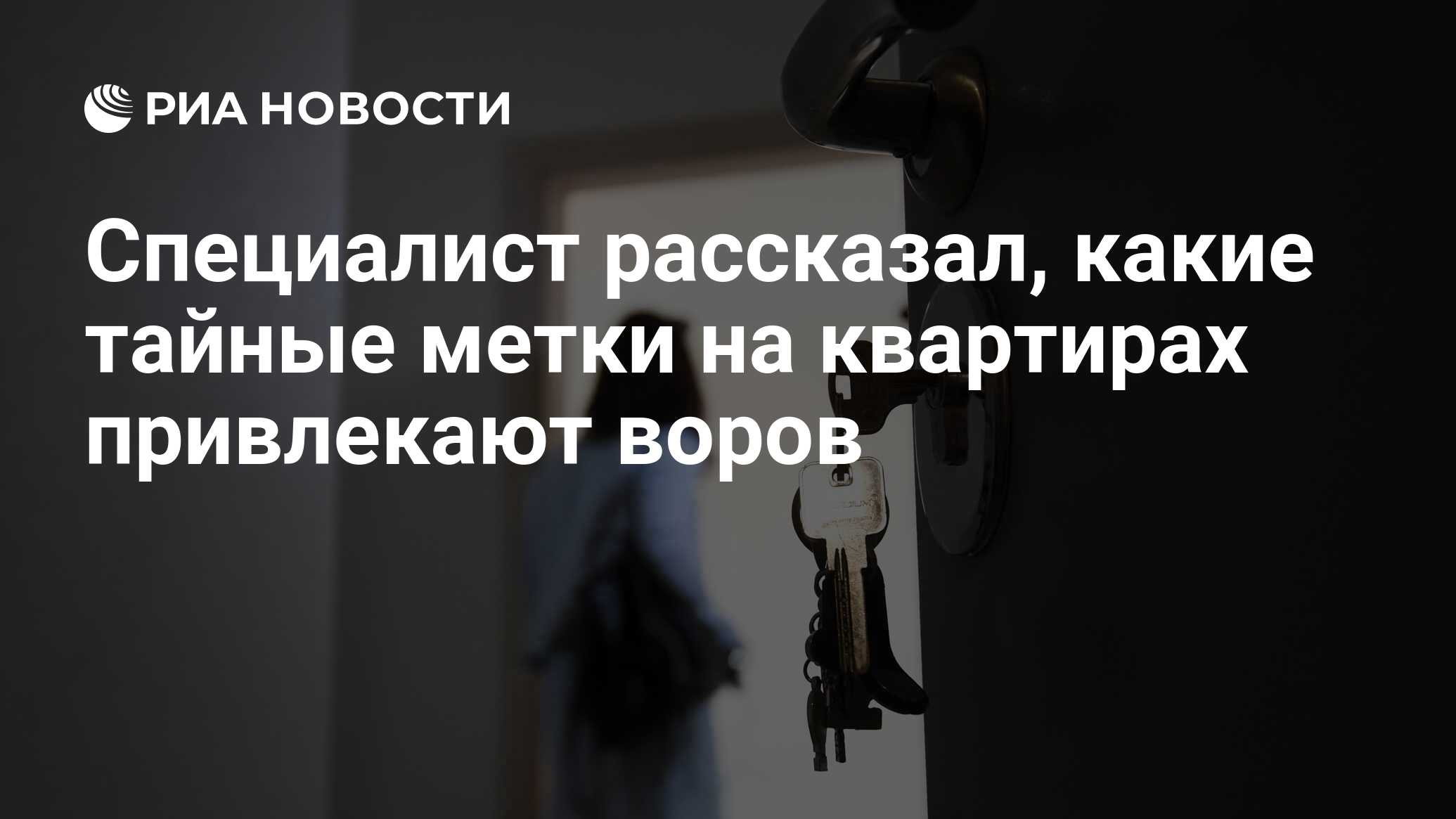 Специалист рассказал, какие тайные метки на квартирах привлекают воров -  РИА Новости, 11.06.2021