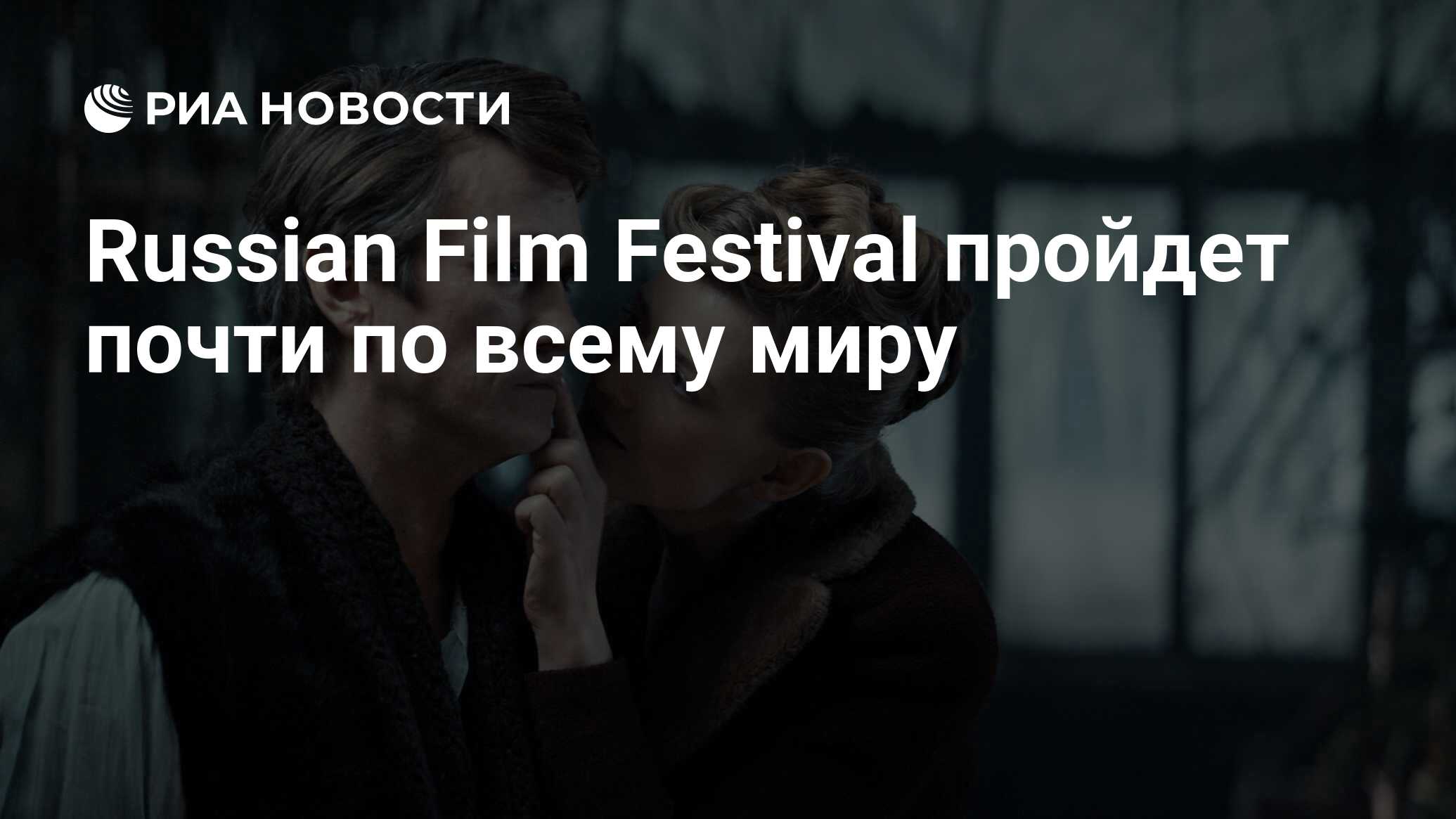 Russian Film Festival пройдет почти по всему миру - РИА Новости, 11.06.2021