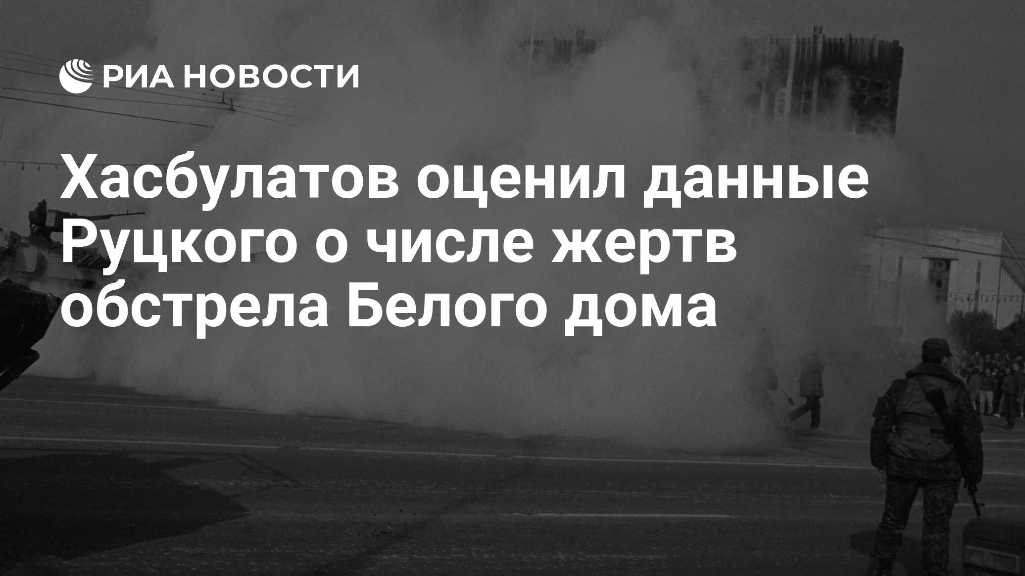 Хасбулатов оценил данные Руцкого о числе жертв обстрела Белого дома - РИА  Новости, 11.06.2021