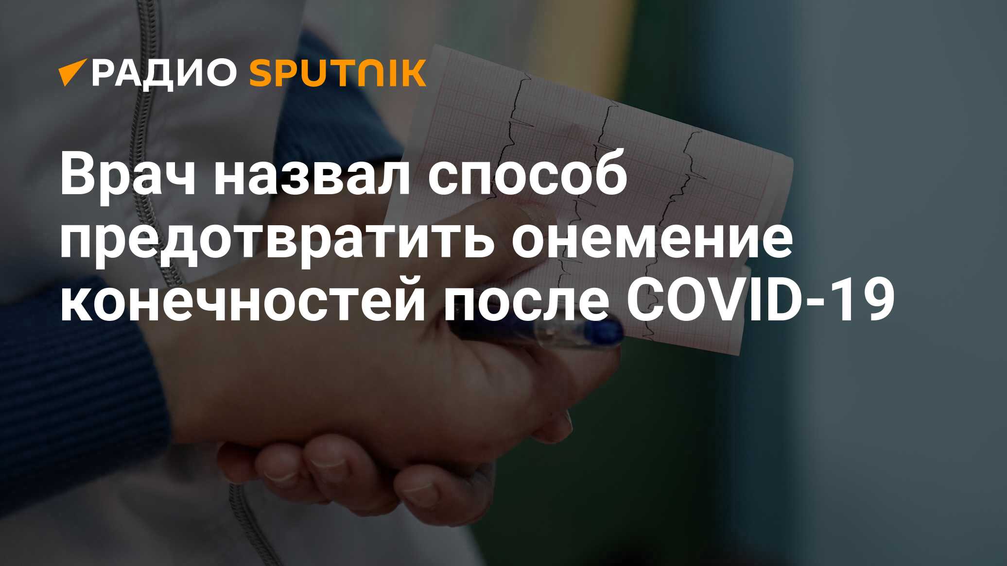 Врач назвал способ предотвратить онемение конечностей после COVID-19