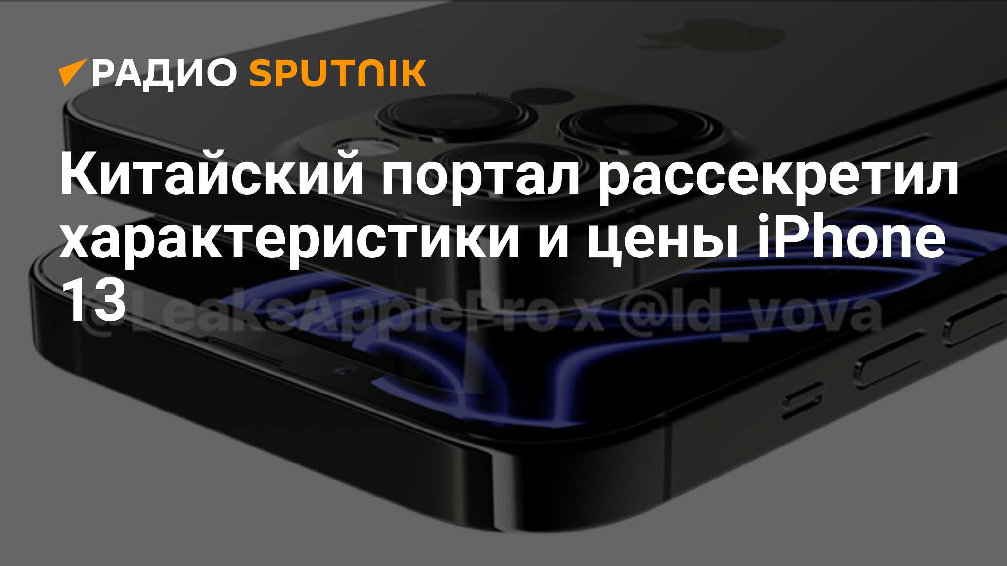 Китайский портал рассекретил характеристики и цены iPhone 13