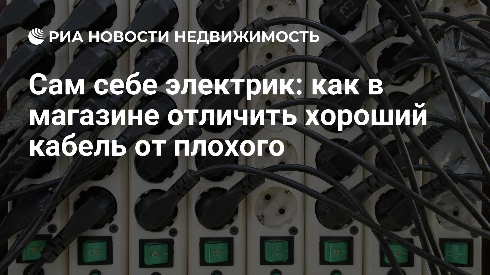 Сам себе электрик: как в магазине отличить хороший кабель от плохого -  Недвижимость РИА Новости, 11.06.2021