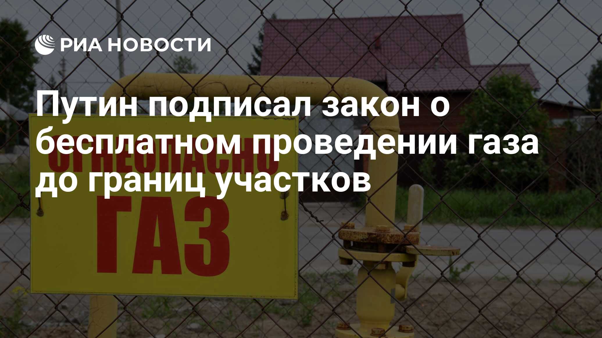 Путин подписал закон о бесплатном проведении газа до границ участков - РИА  Новости, 11.06.2021