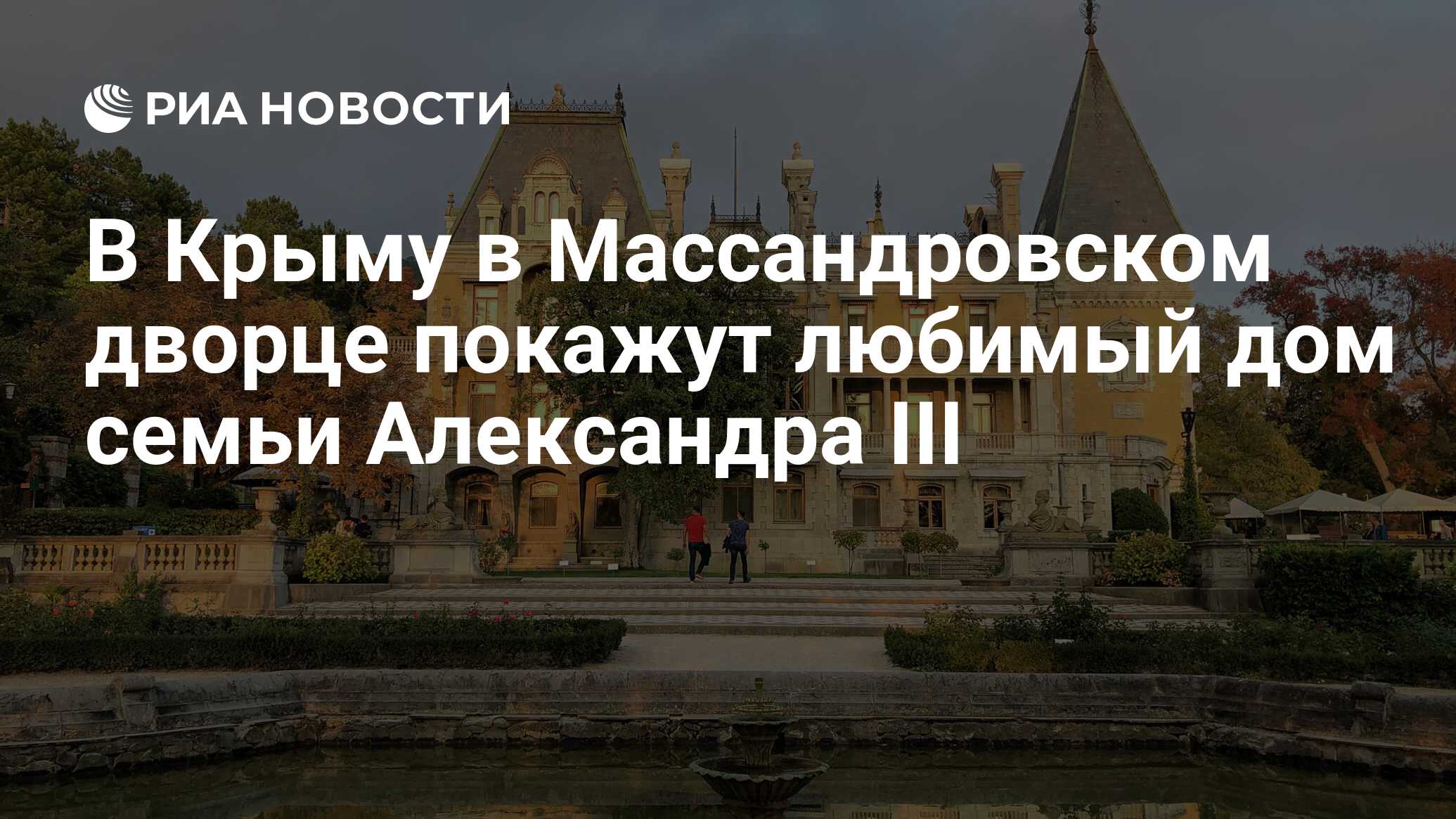 В Крыму в Массандровском дворце покажут любимый дом семьи Александра III -  РИА Новости, 12.06.2021